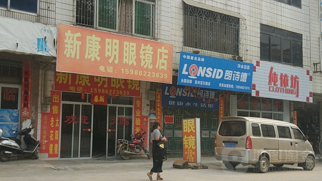 新康明眼镜店