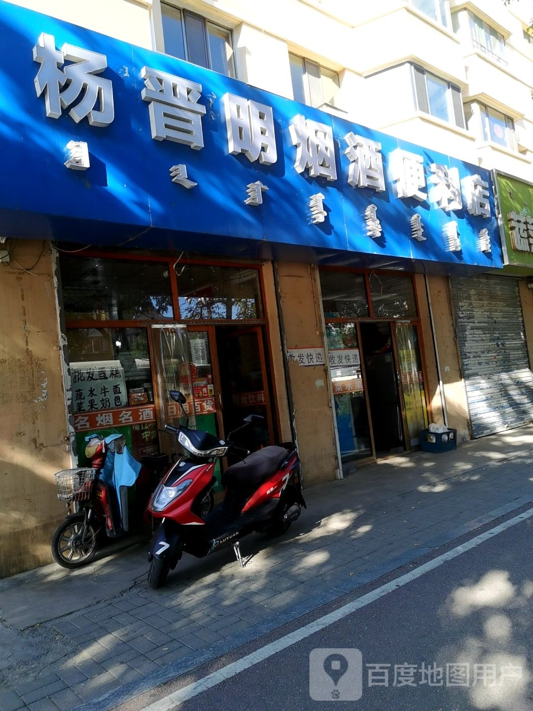 杨晋明烟酒便便利店
