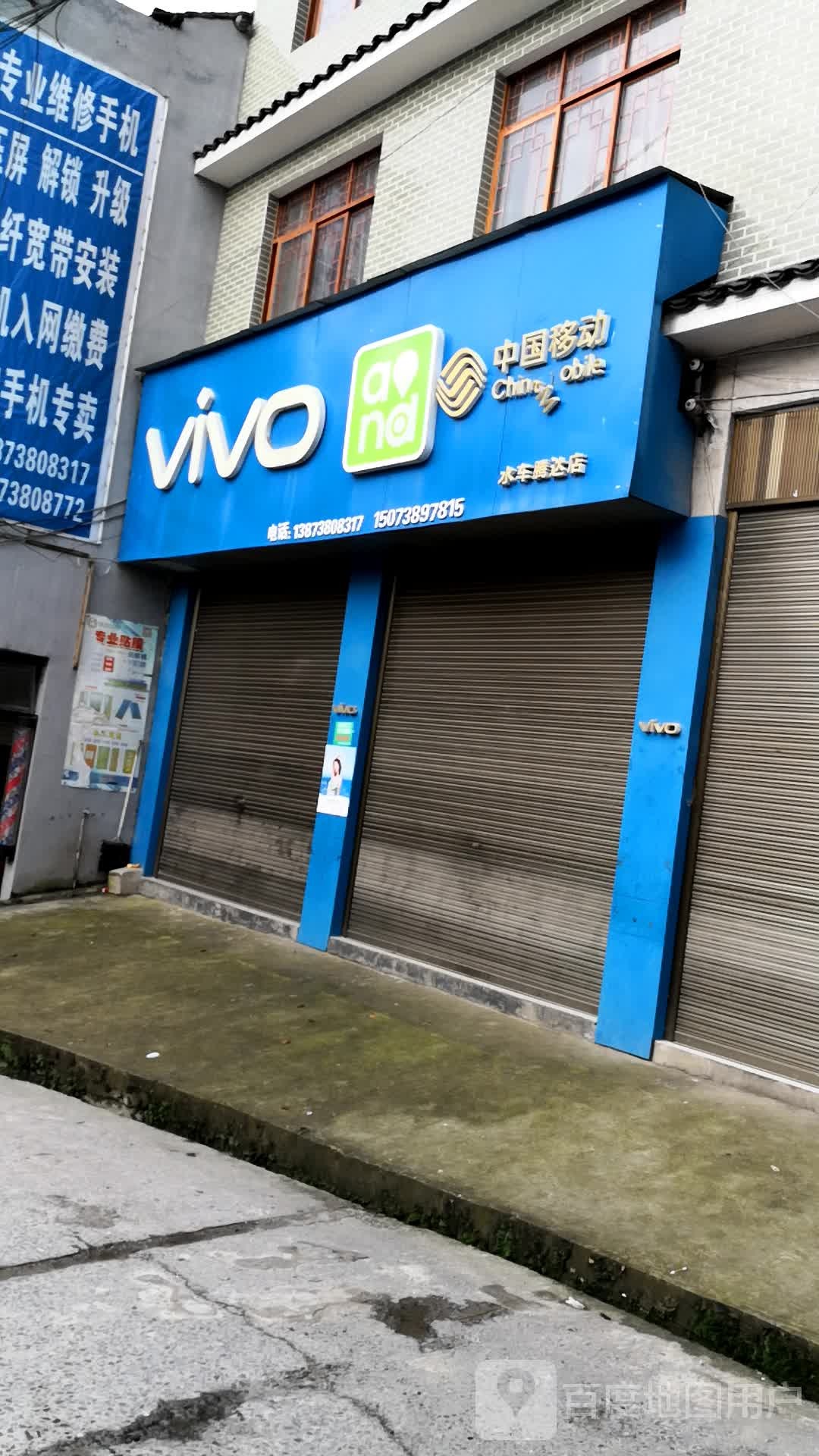 中国移动手机专卖店(水车腾达店)