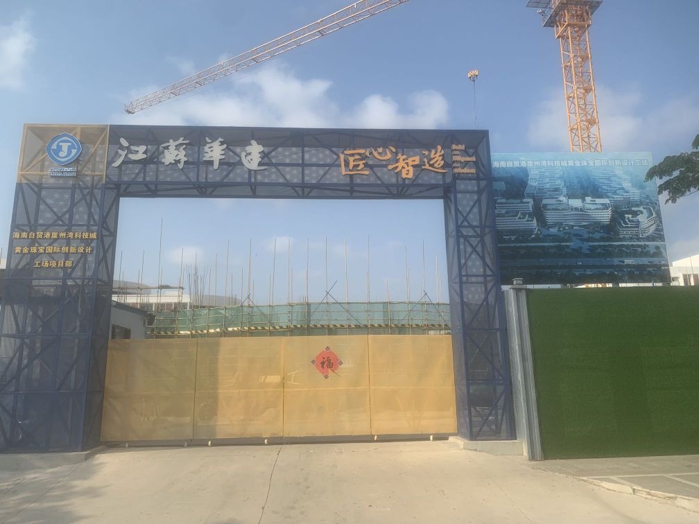 海南自贸港崖州湾科技城黄金珠宝国际创新设计工场