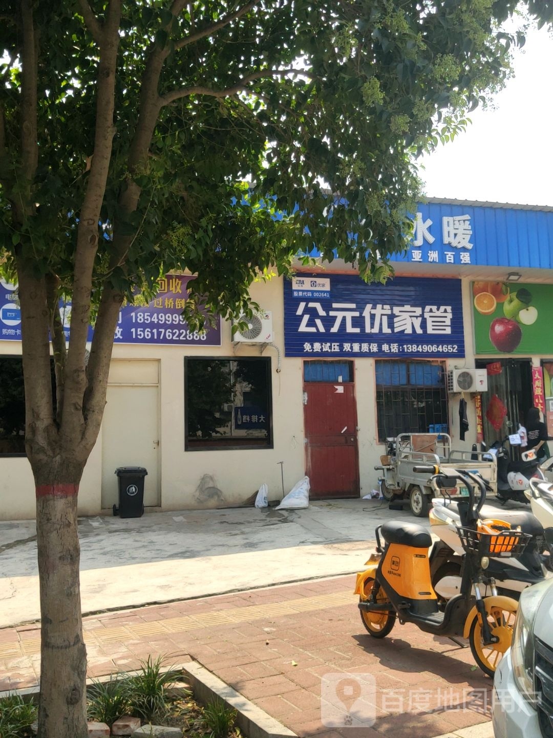 巩义市公元优家管(和平路店)