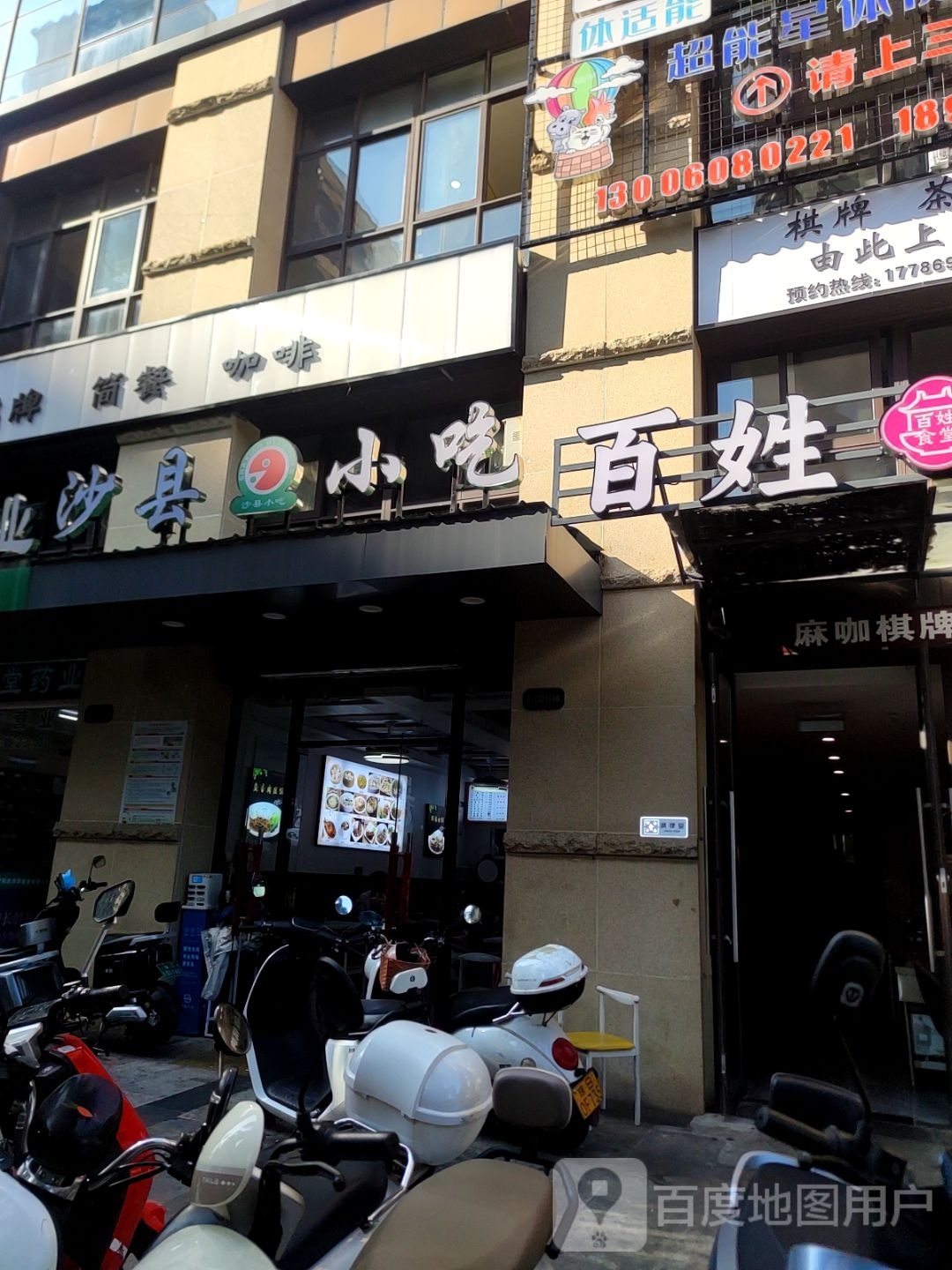 沙县小吃(星域小区店)