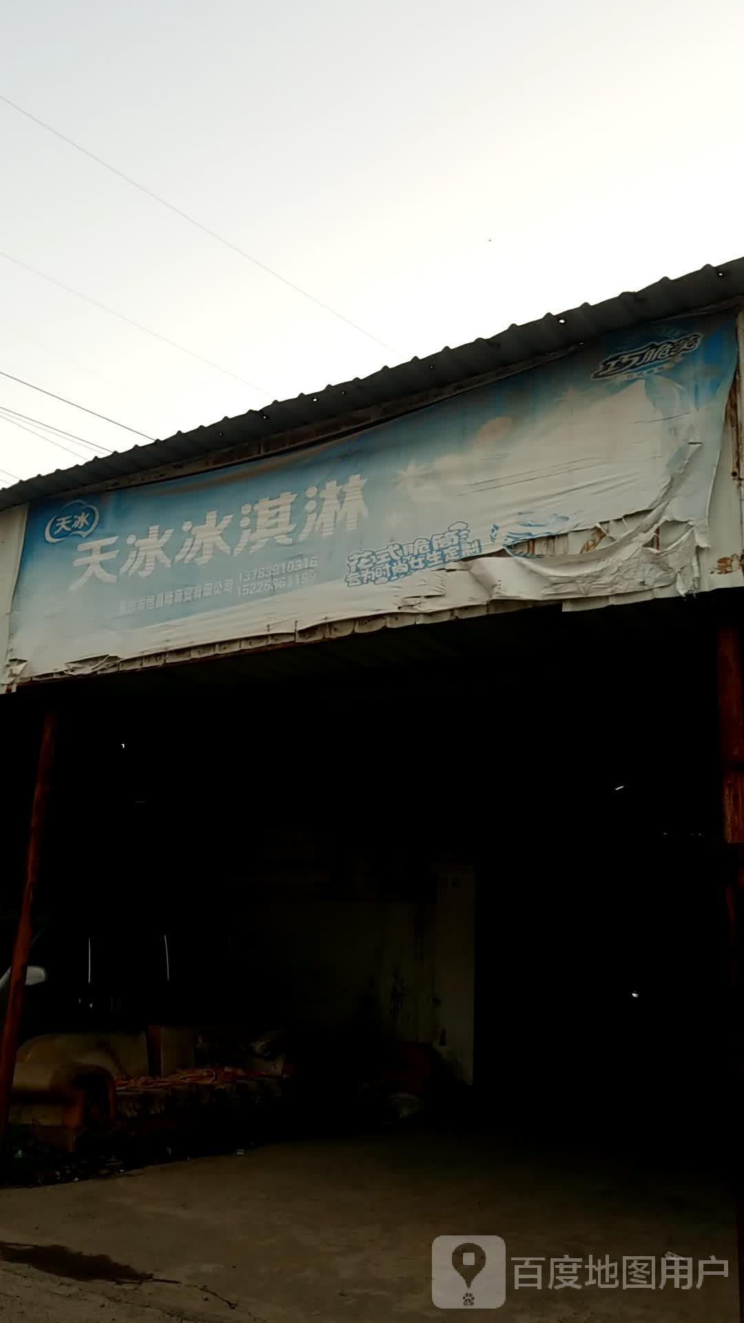 天冰冰淇淋(新医路店)
