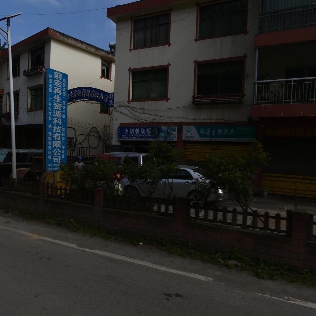 贵州前宏再生资源科技有限公司