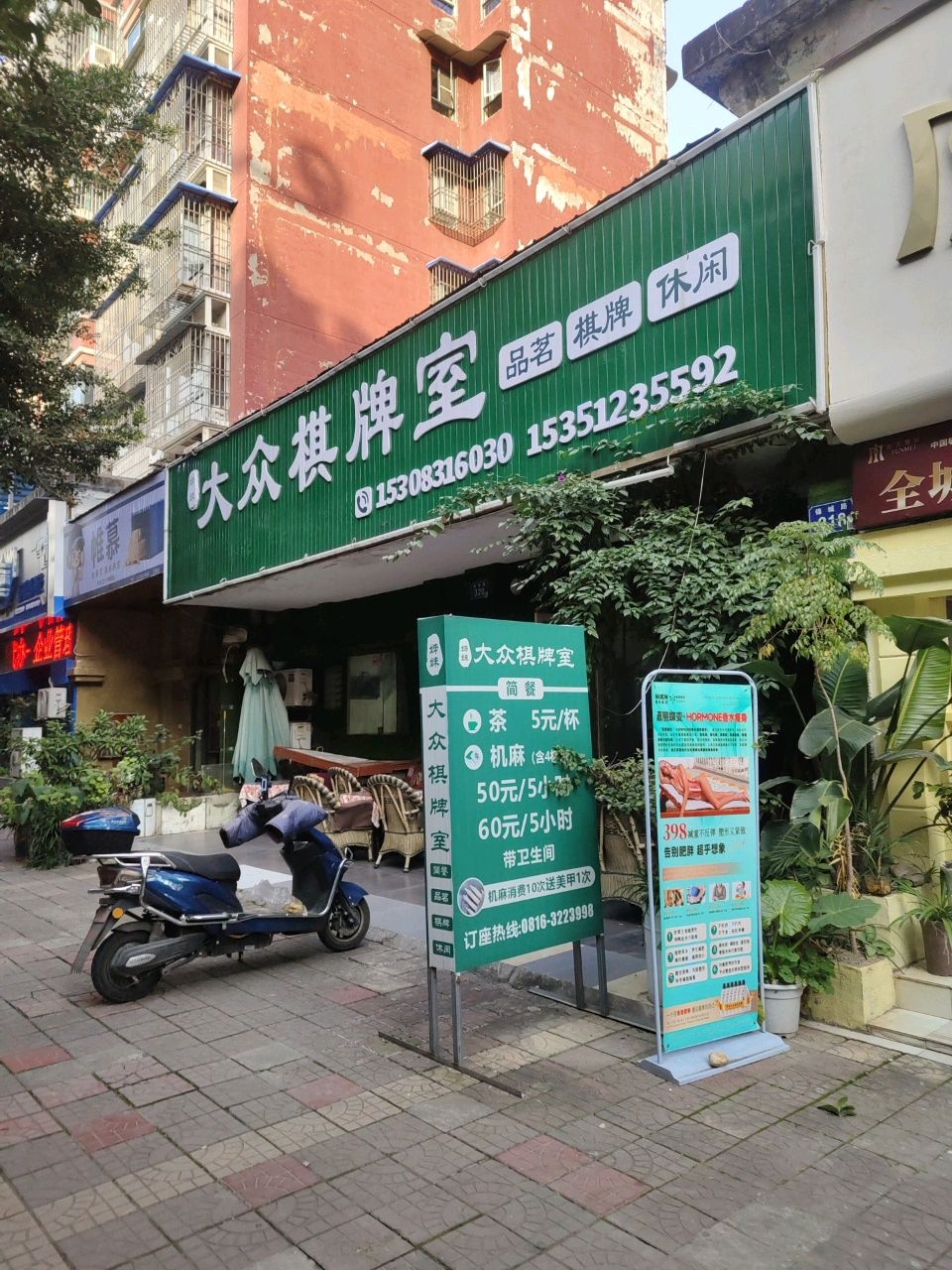 大众棋牌室