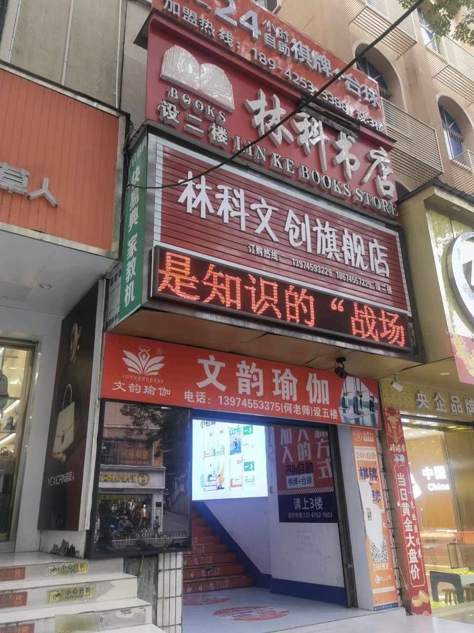 林科书店