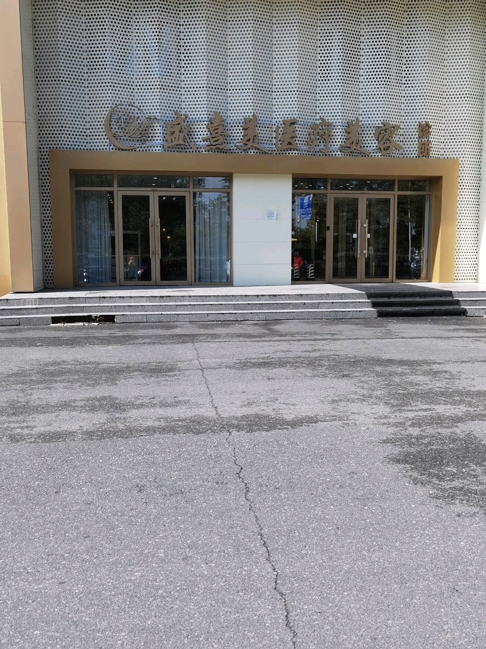 盛熹美医疗美容门诊