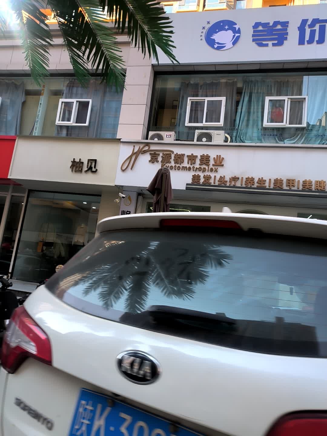 京派都市美业养发