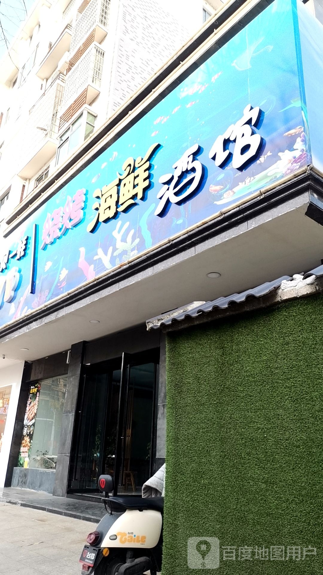 一贝一耗烧烤海鲜