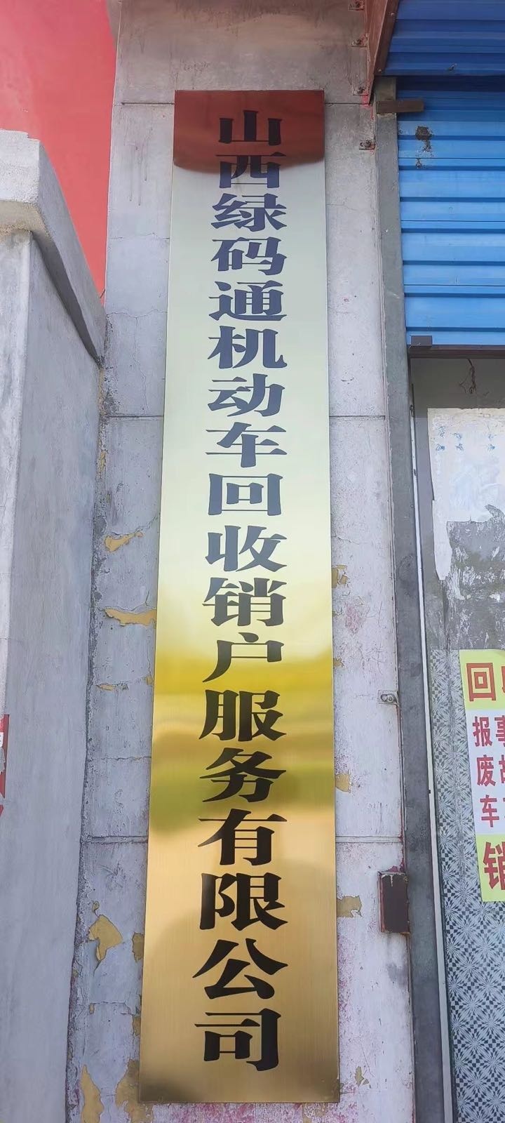 山西绿码通机动车回收销户服务有限公司