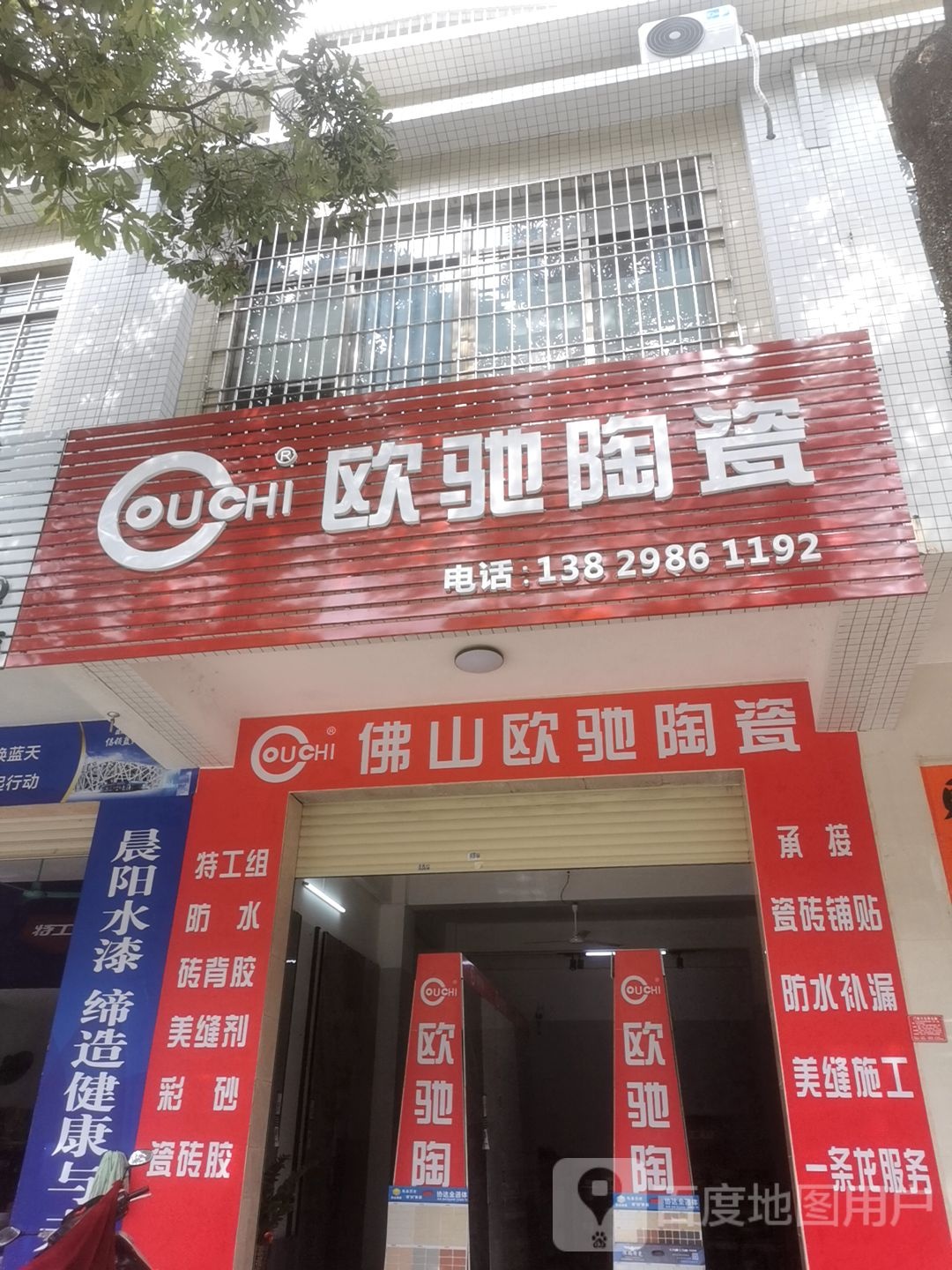欧驰陶瓷(马曹路店)