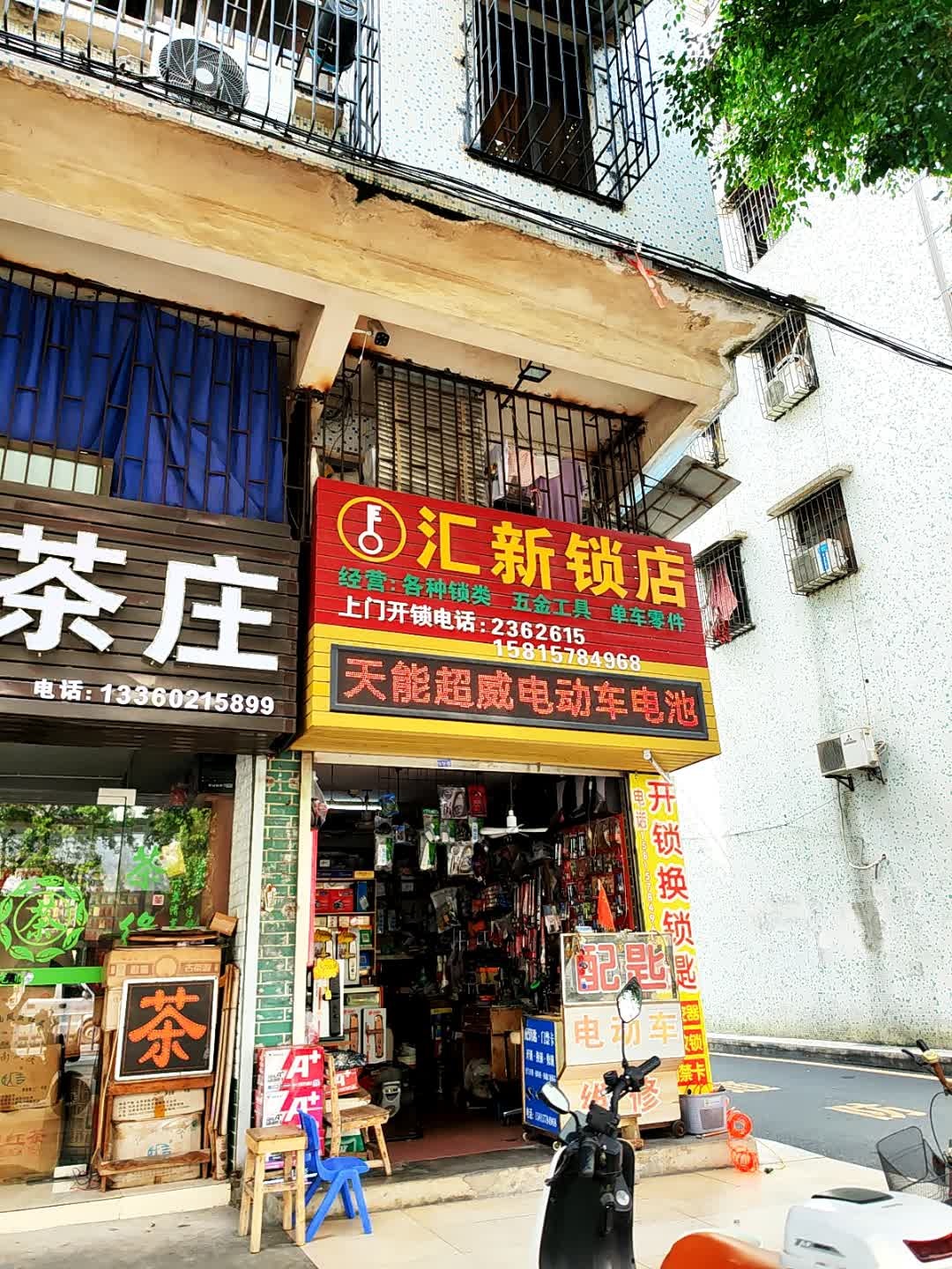 汇新锁店