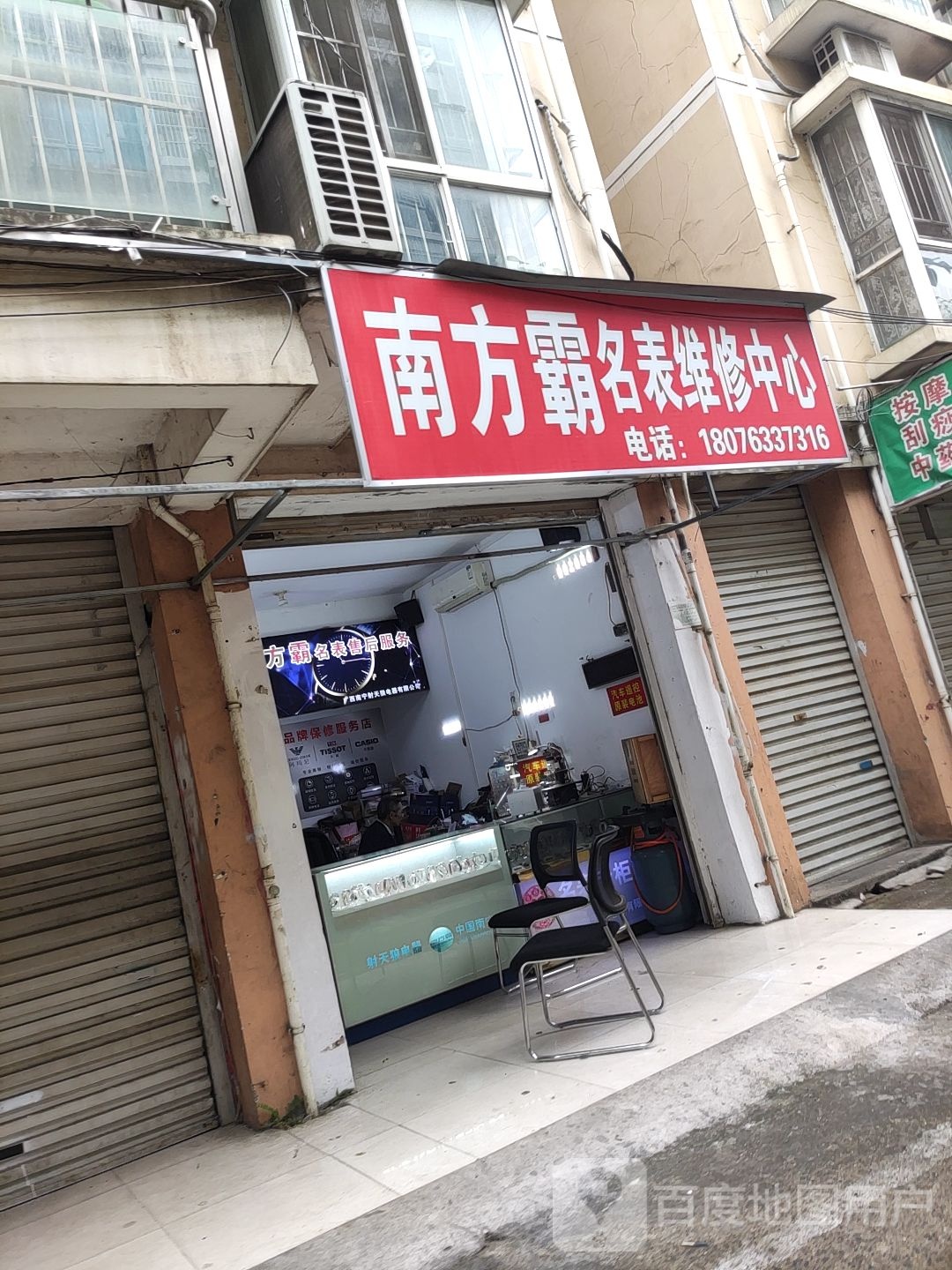 南方霸名表维修中心