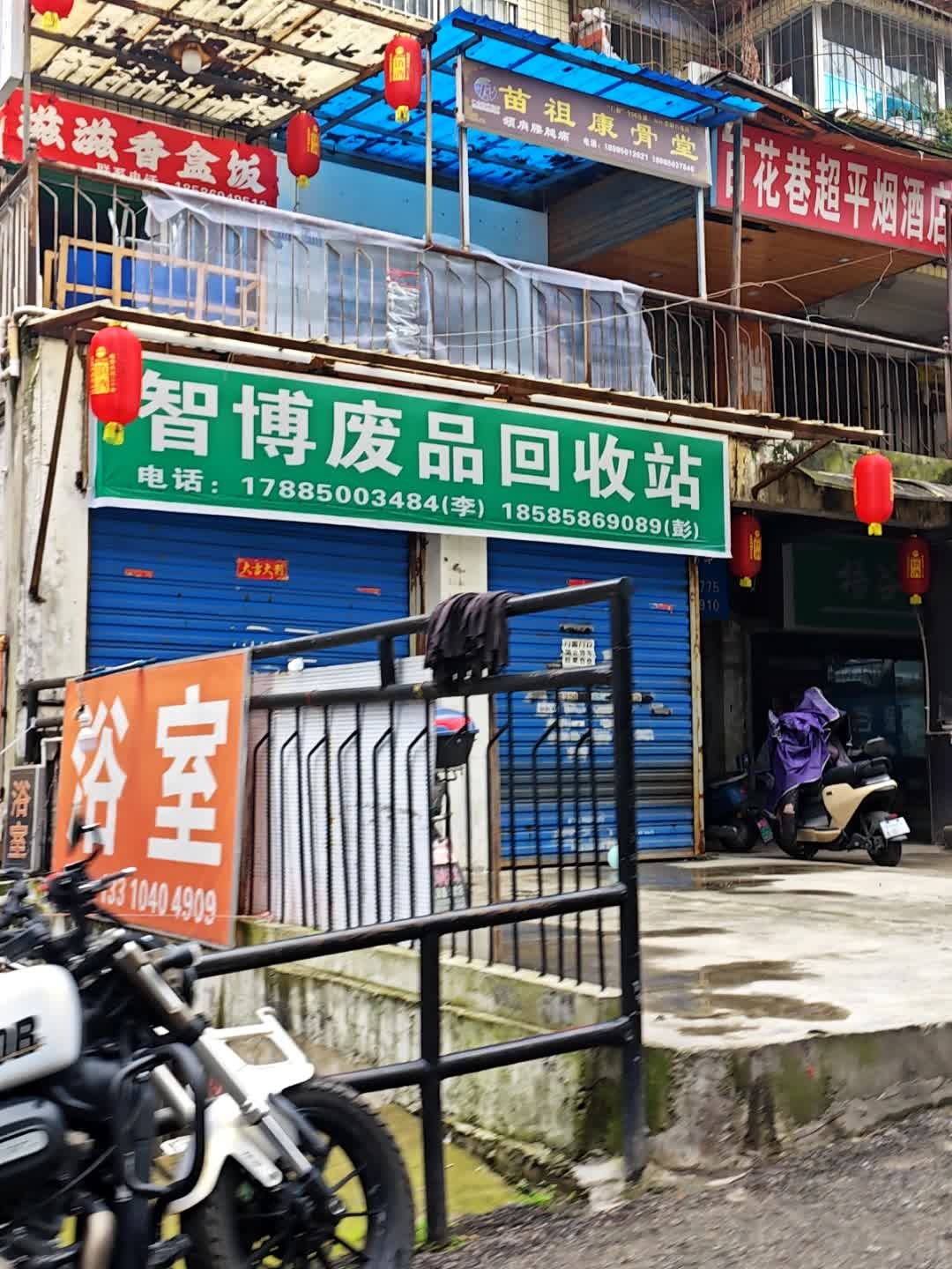 废品回收