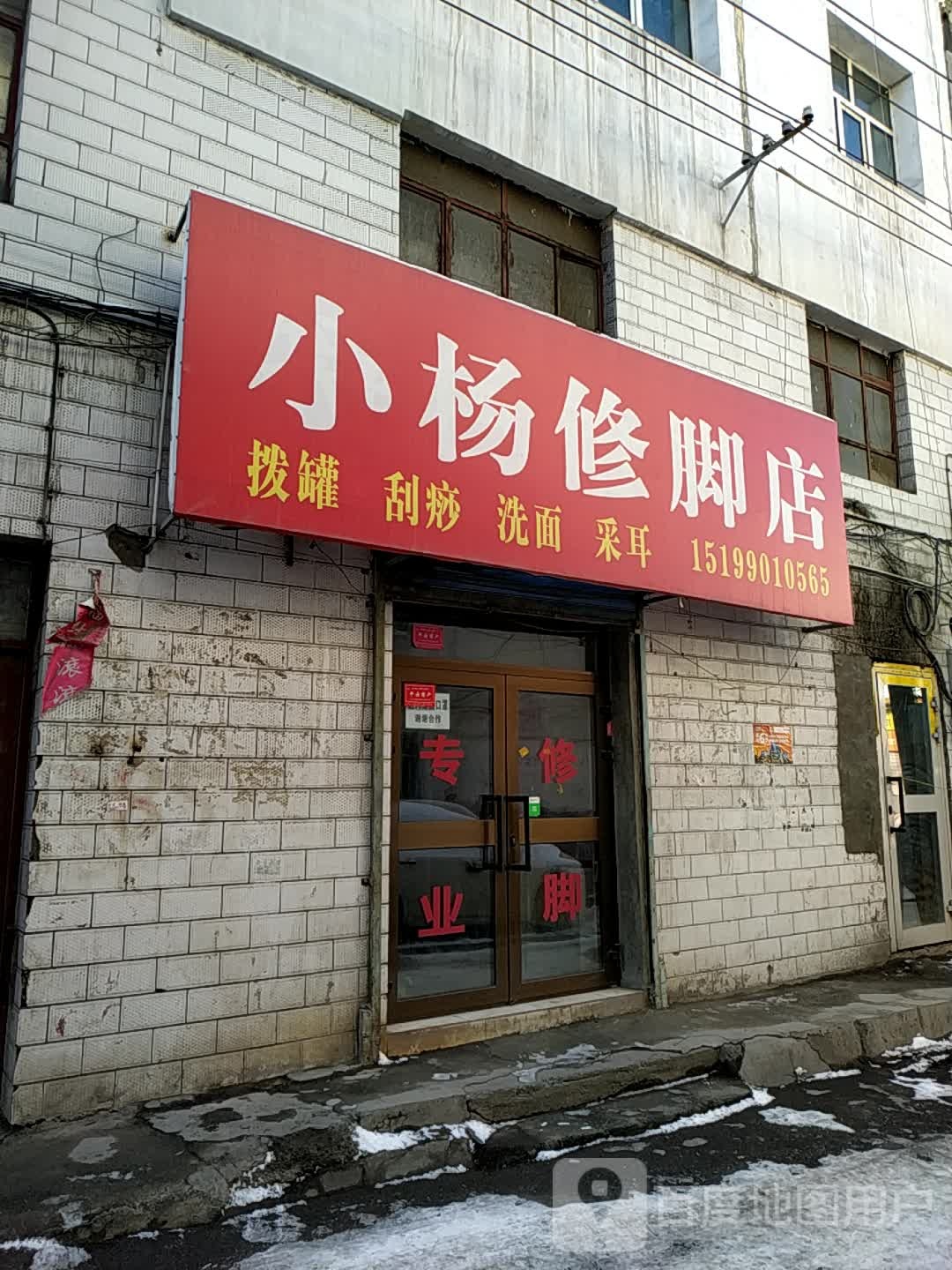 小杨修脚点