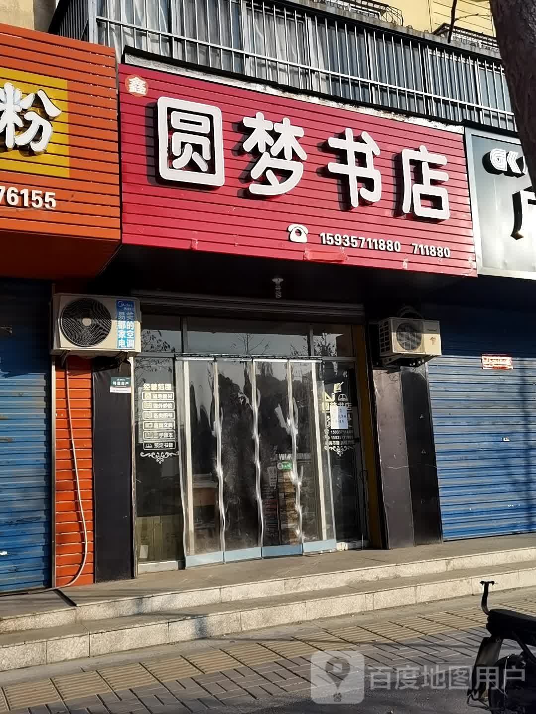圆梦书店(解放街店)