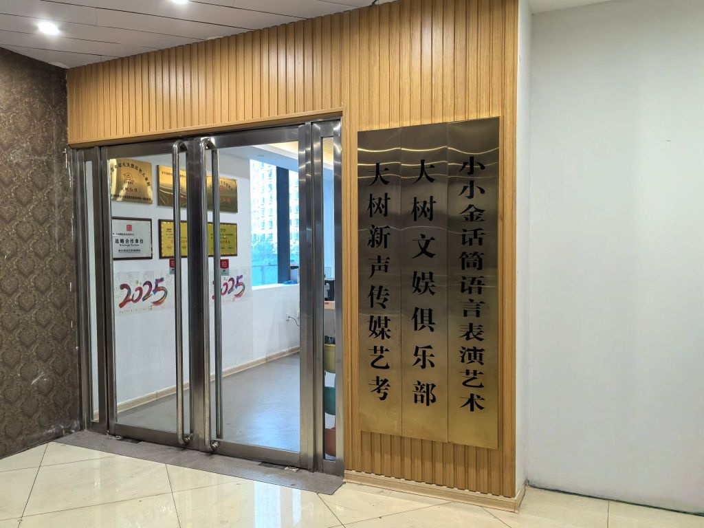 大树文娱俱乐部(金街购物中心店)