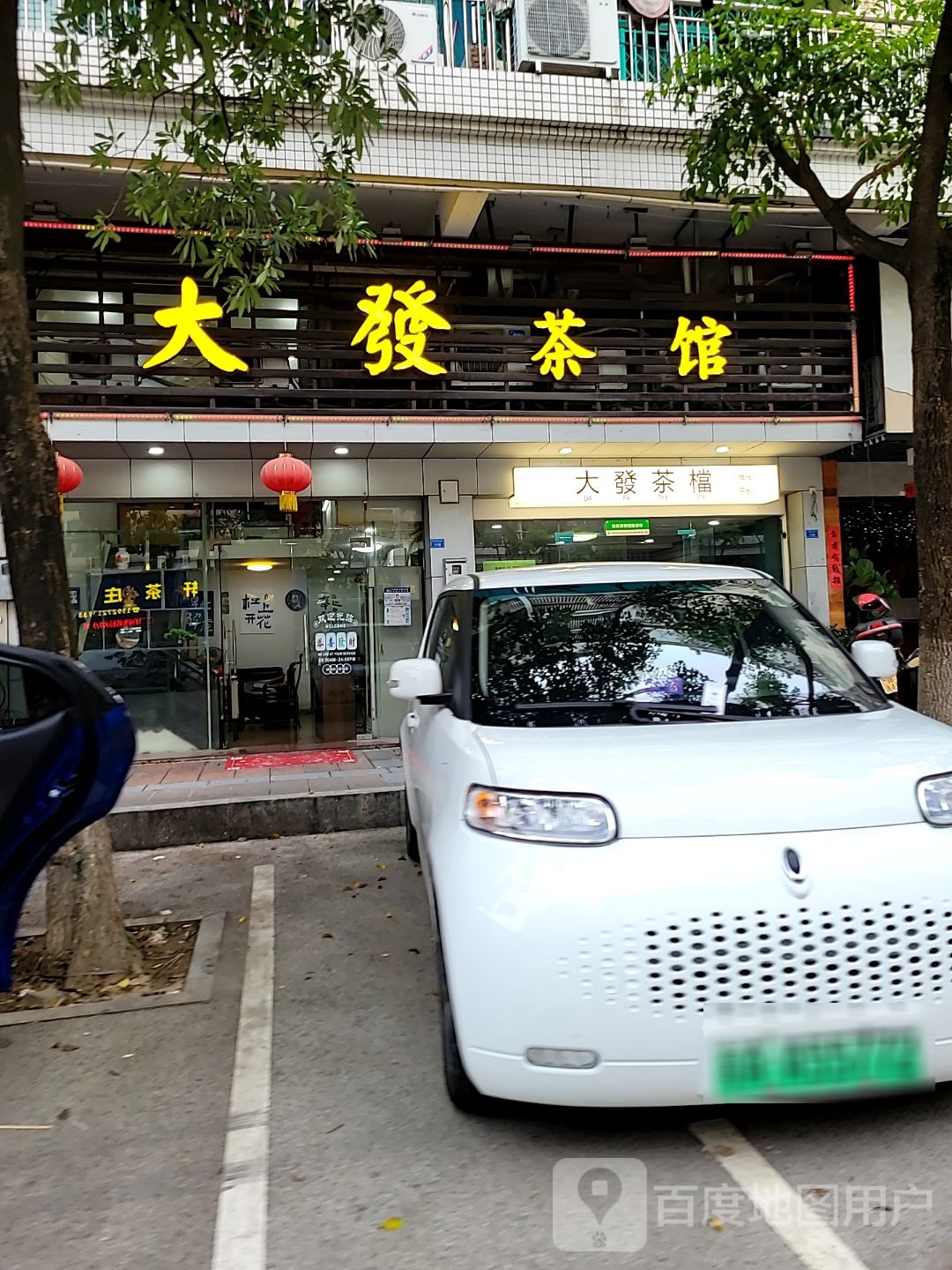 大發茶馆·棋牌室·手打柠檬茶(碧溪店)