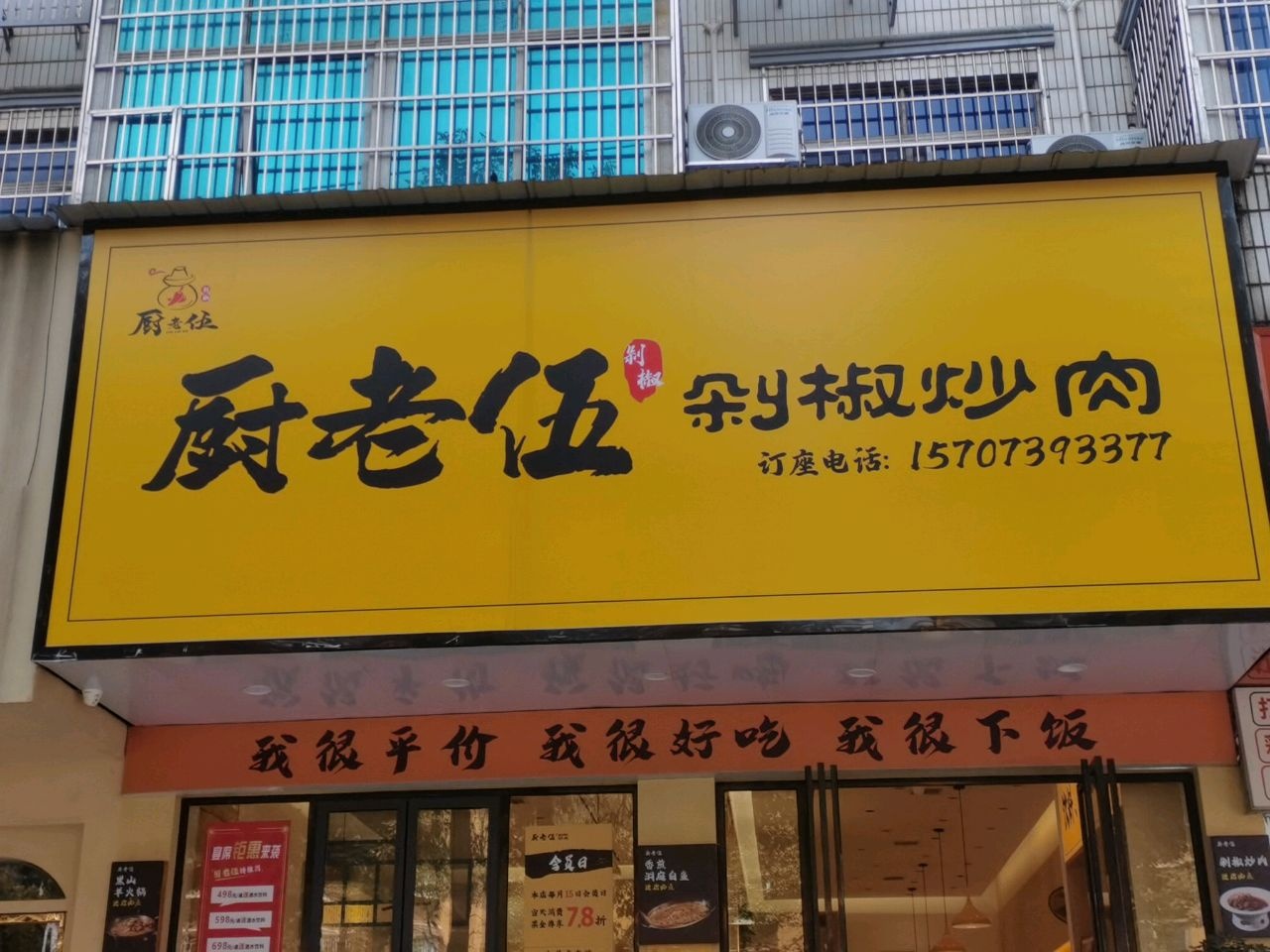 厨老五剁椒炒肉