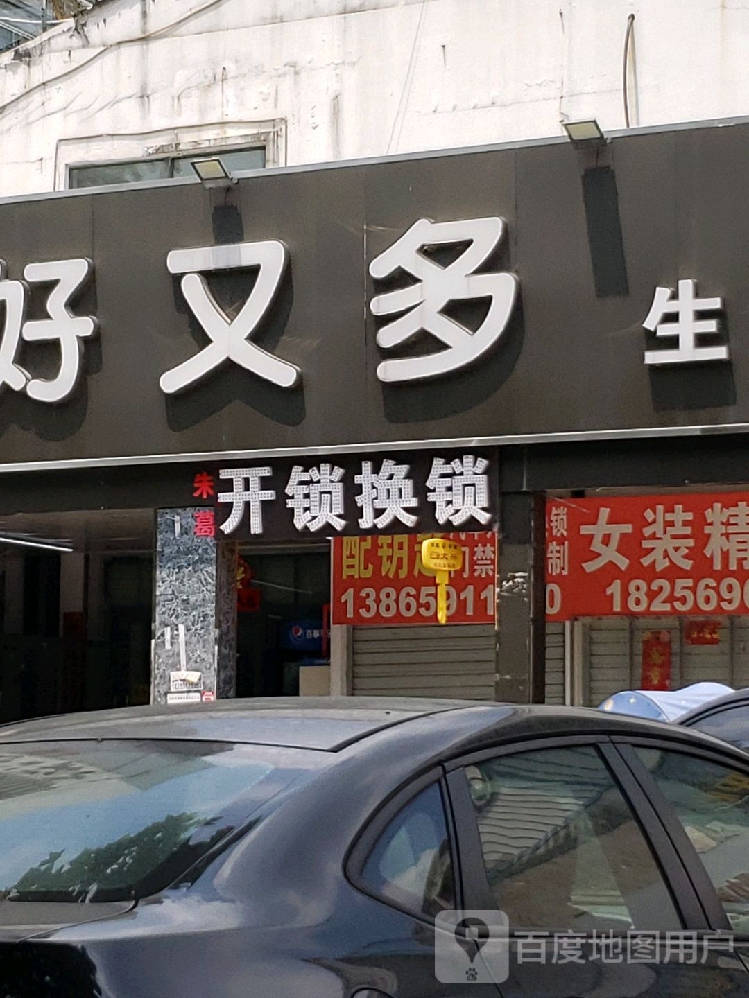 朱葛锁换锁(九溪江南店)