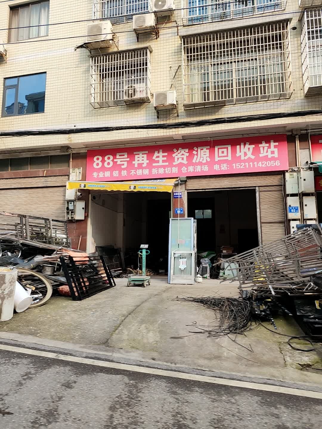 88号再生资源回收站