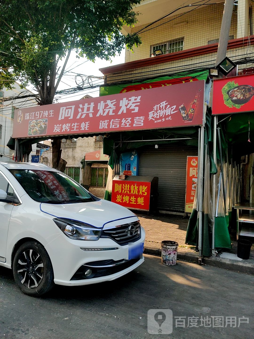 阿洪烧烤