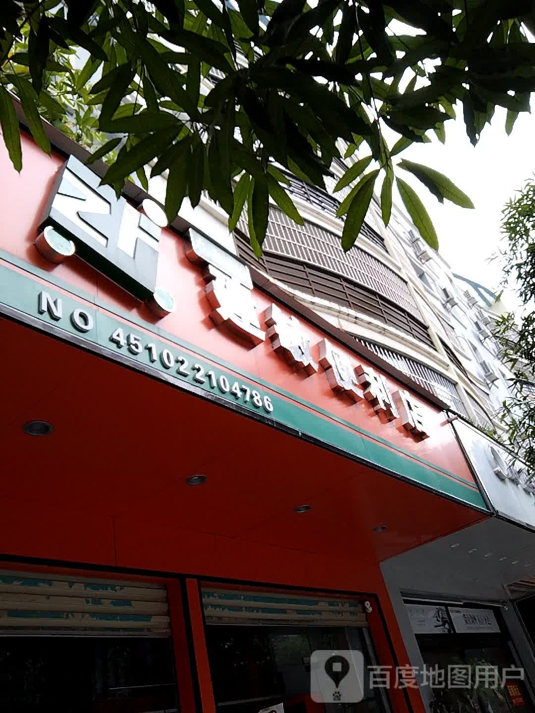建敏便利店