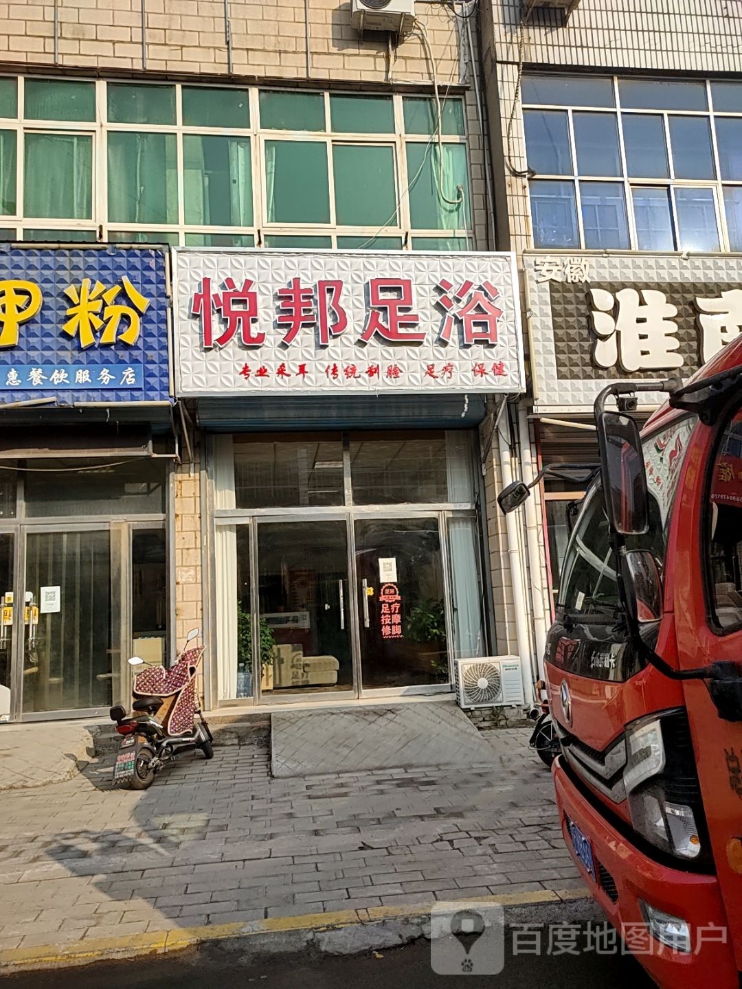 悦邦足浴