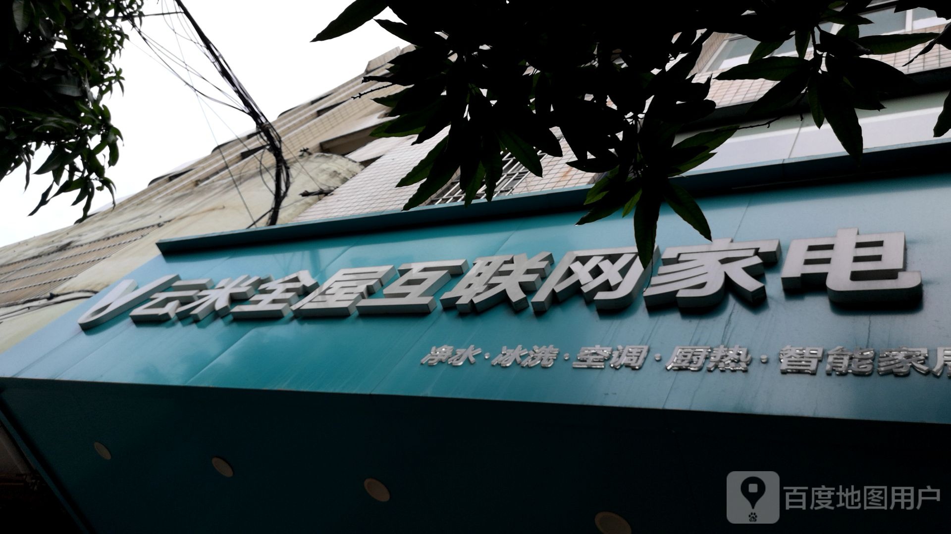 云米全屋物联网家电(龙城路店)