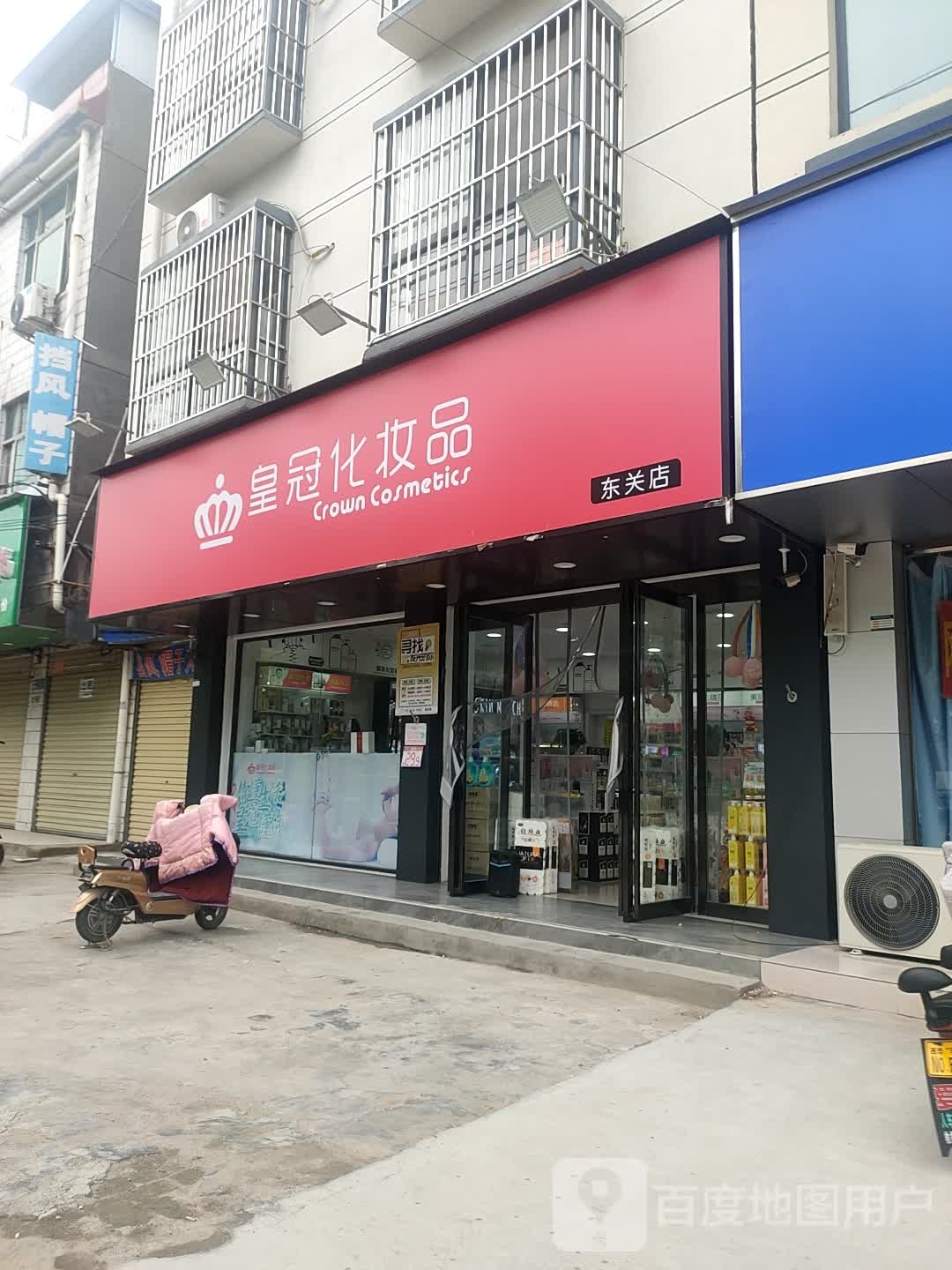 西华县皇冠化妆品(昆山路店)