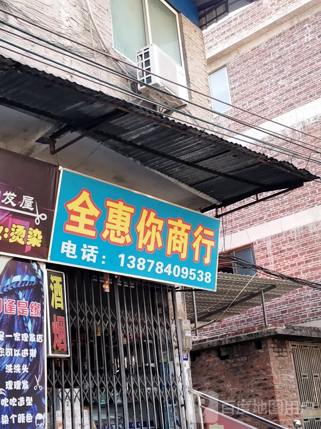 全惠你商行