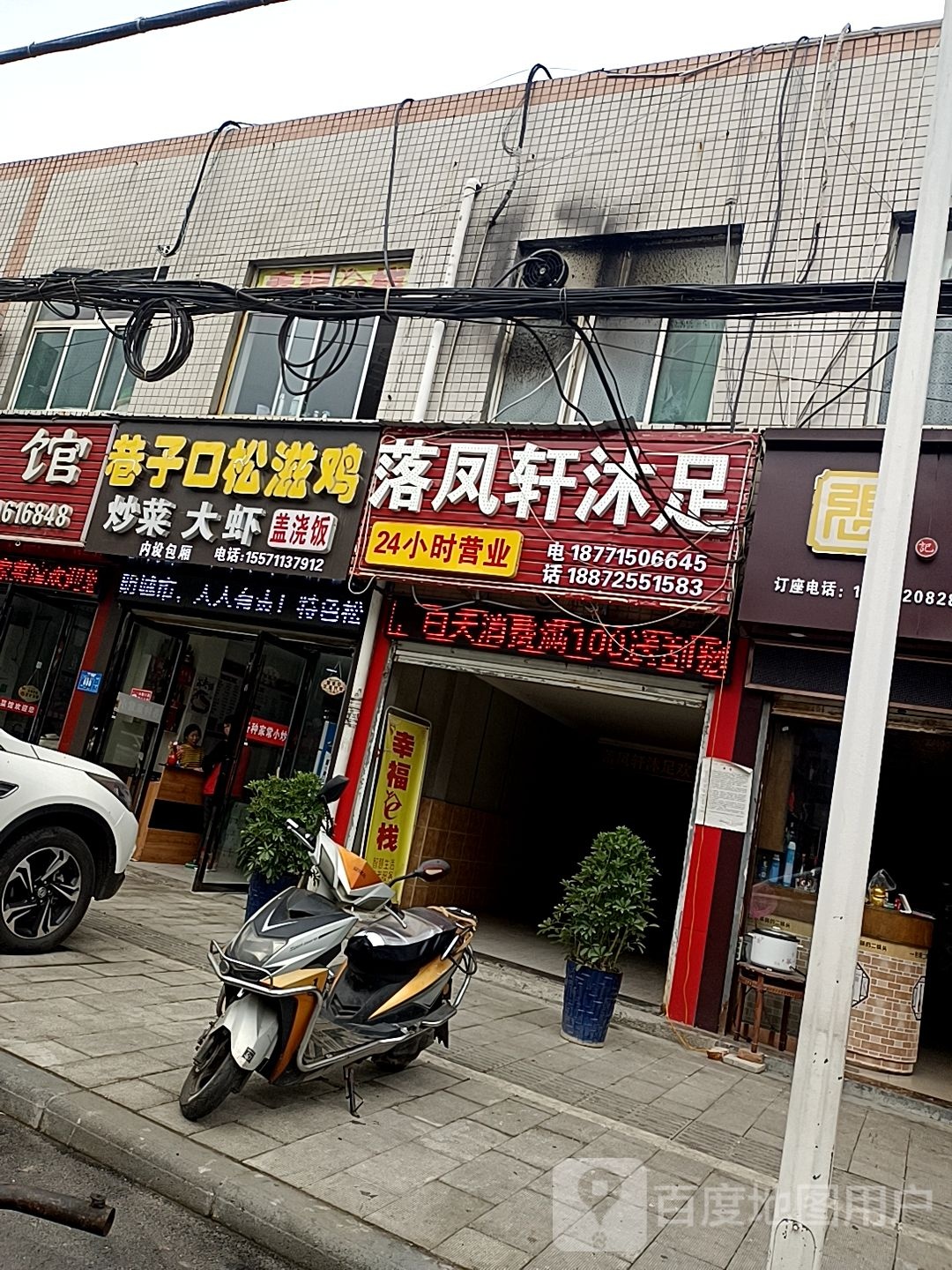 水岸轩沐足