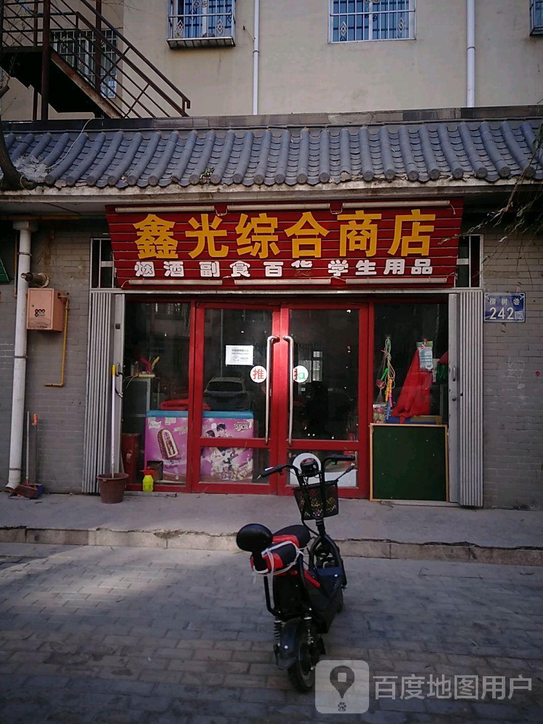 鑫光综合商店
