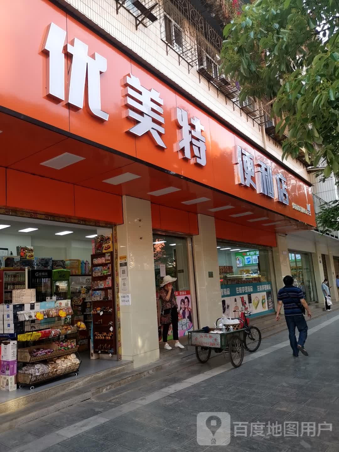 优美特便利店(楚雄州医院店)