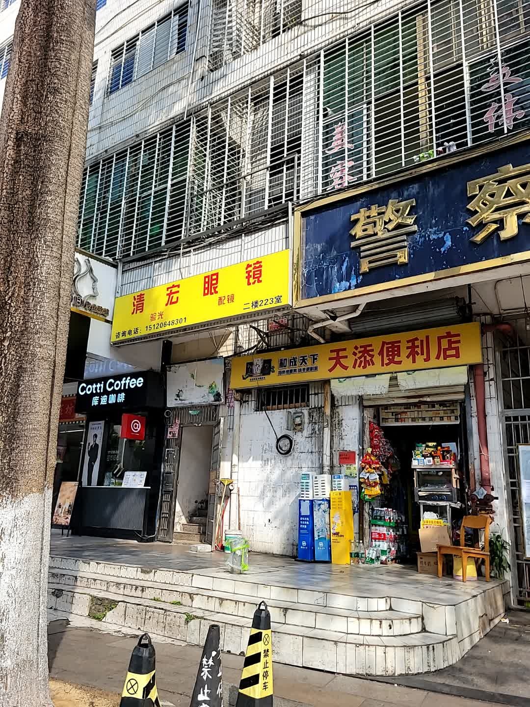 清宏眼镜(海师店)