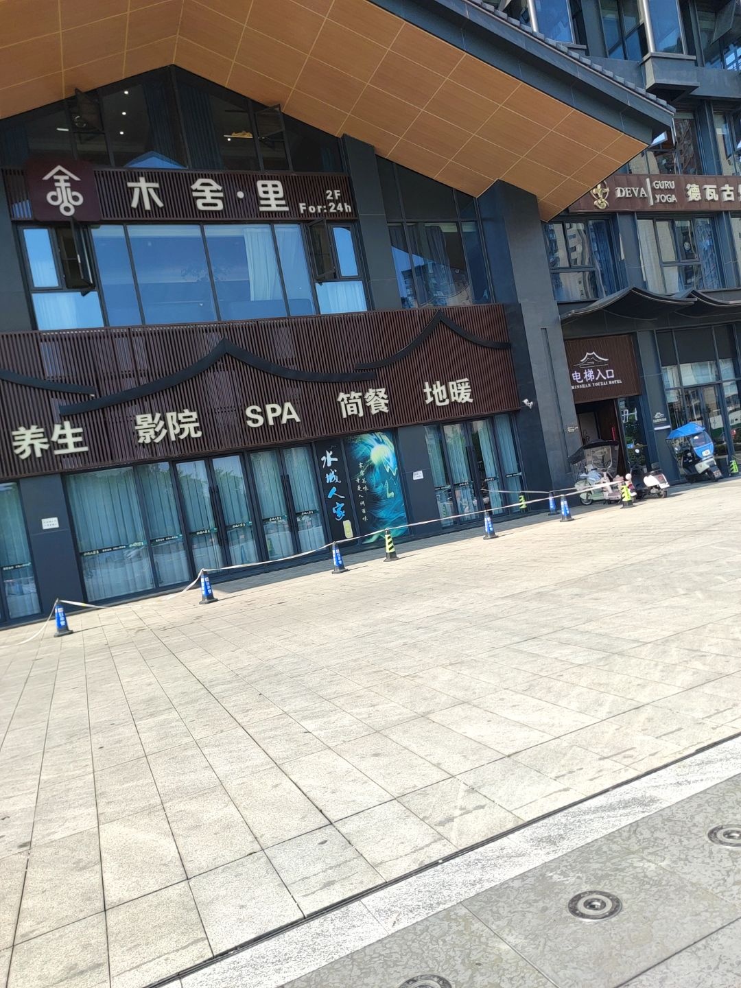木舍·里足疗SPA养生影院