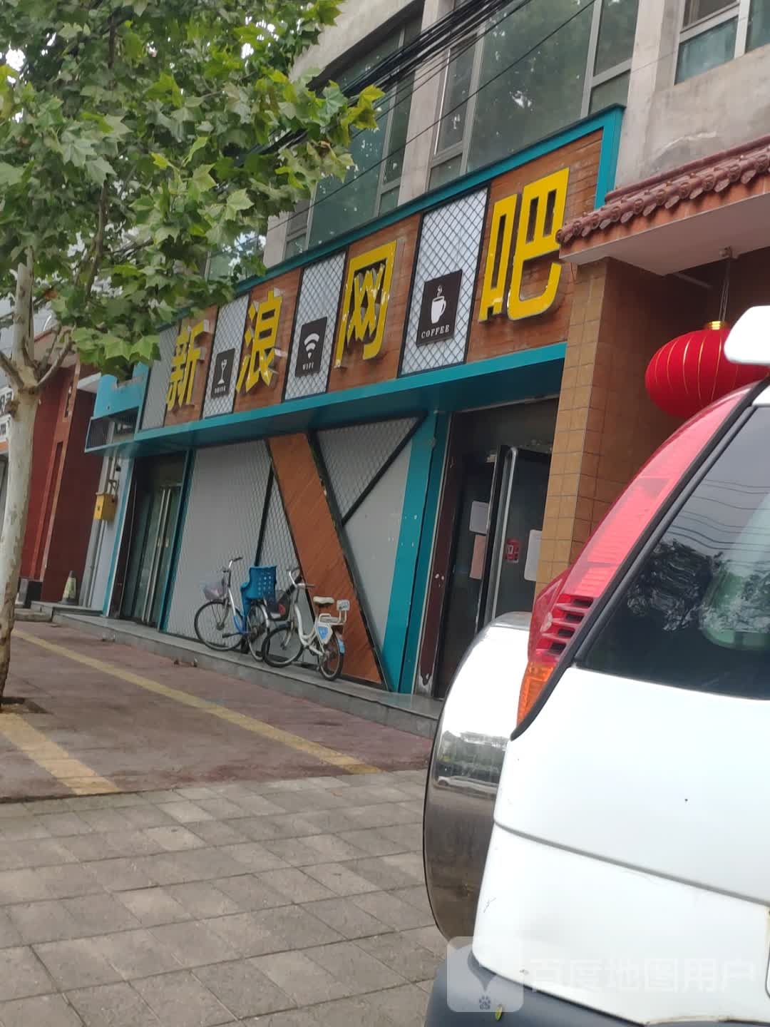 新浪网吧(稷山店)