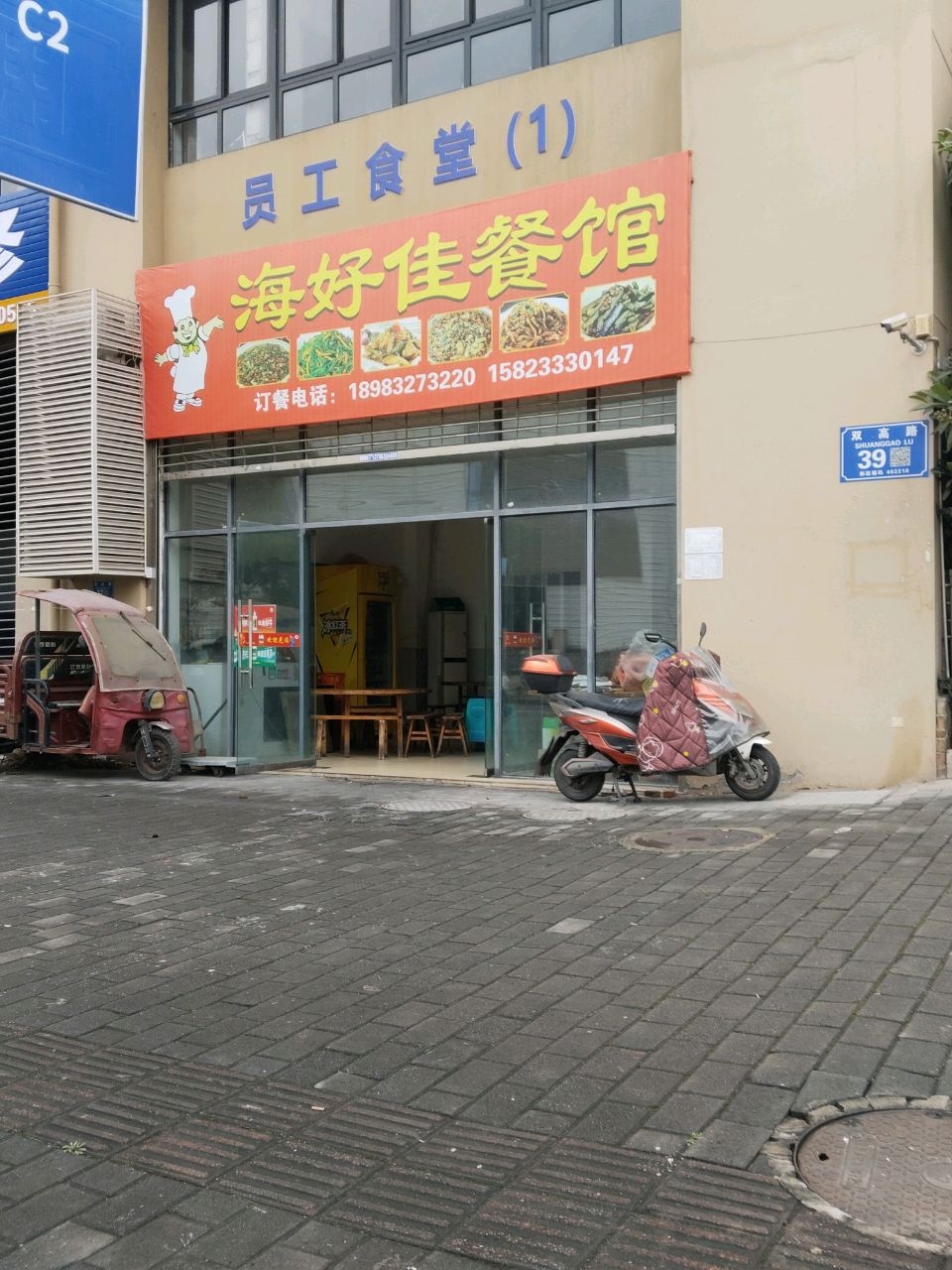 海好佳餐馆