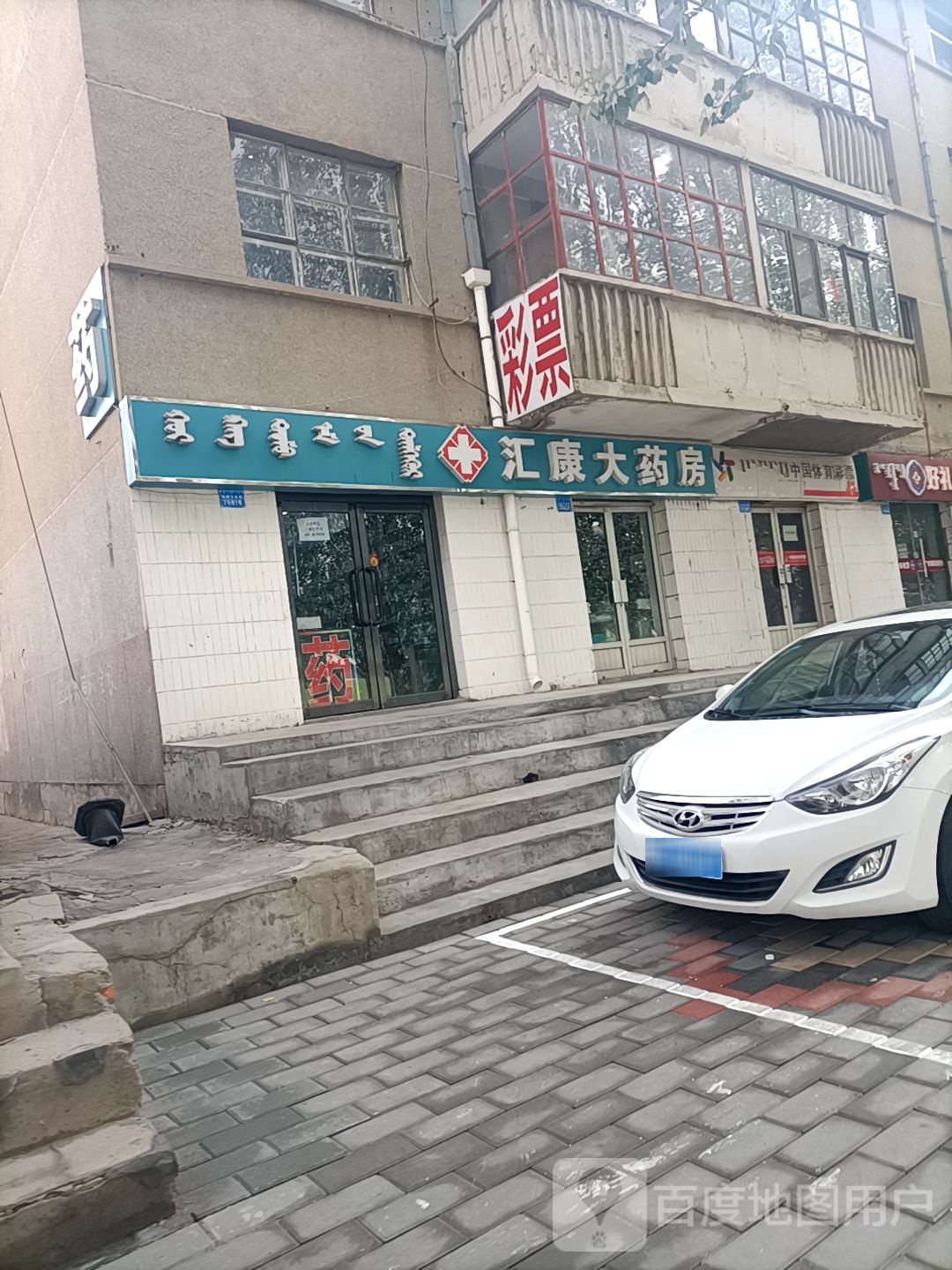 汇康大要放(准格尔南路店)