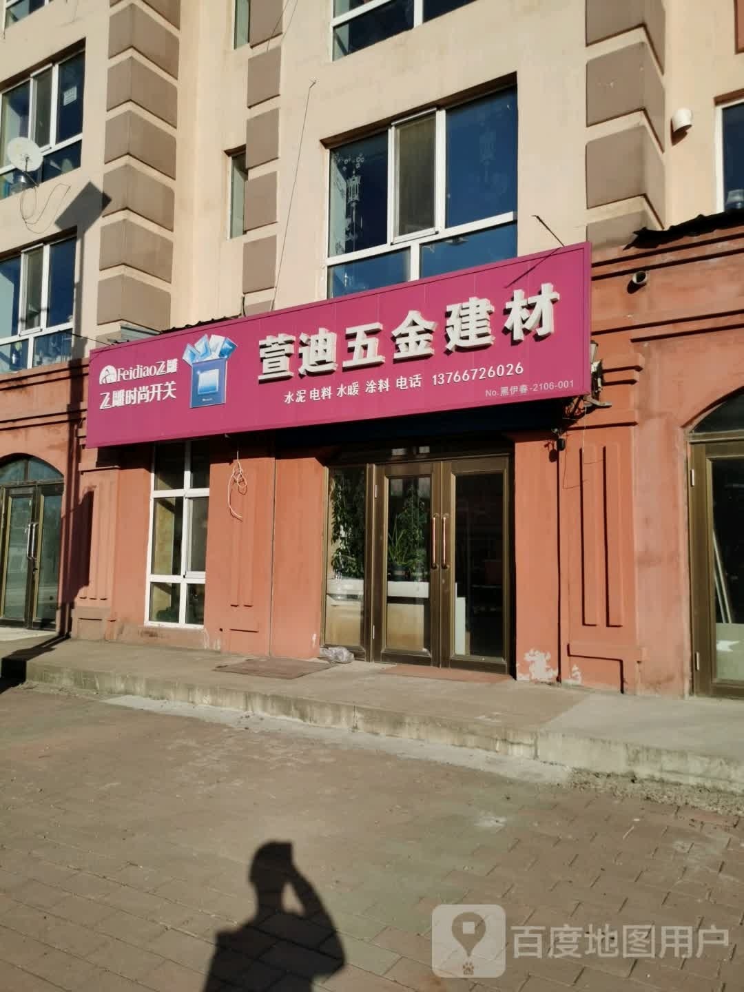 萱迪五金建材