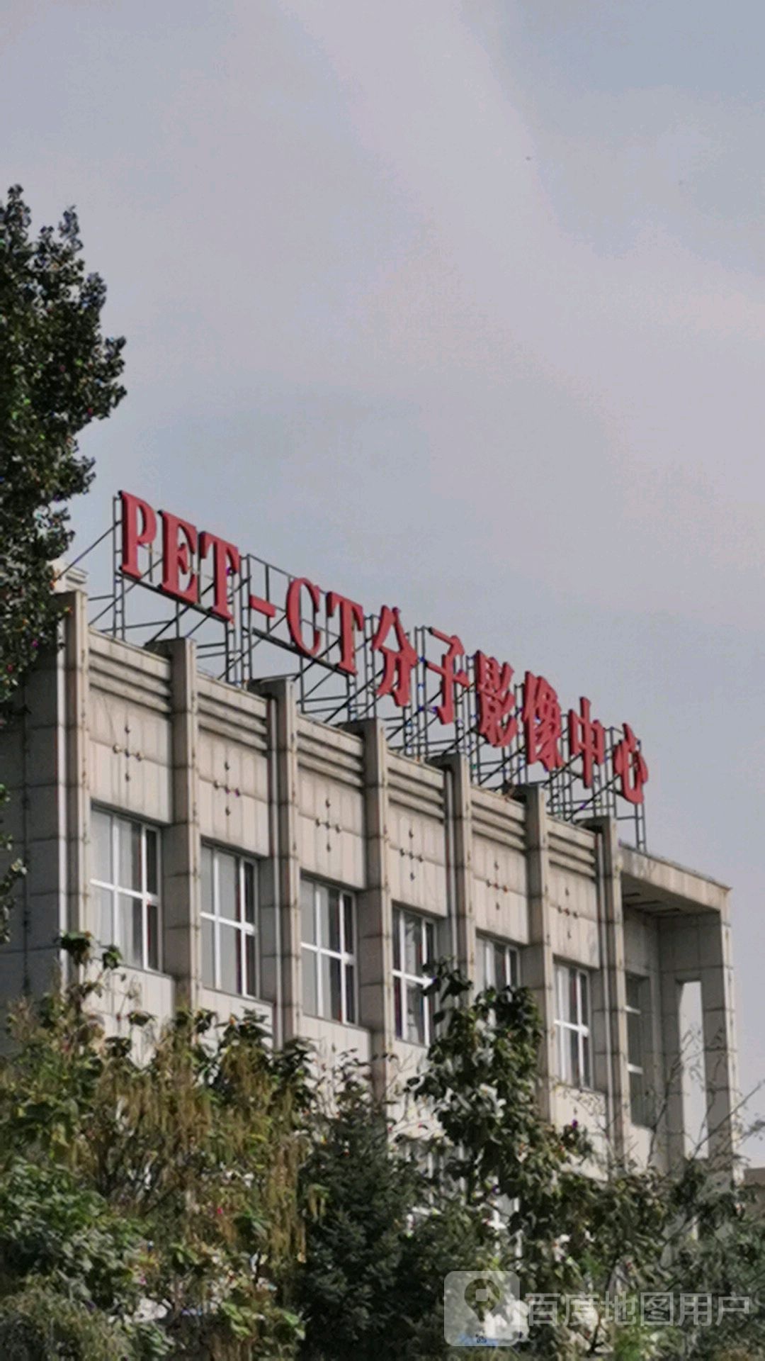 PET-GT分子影像中心