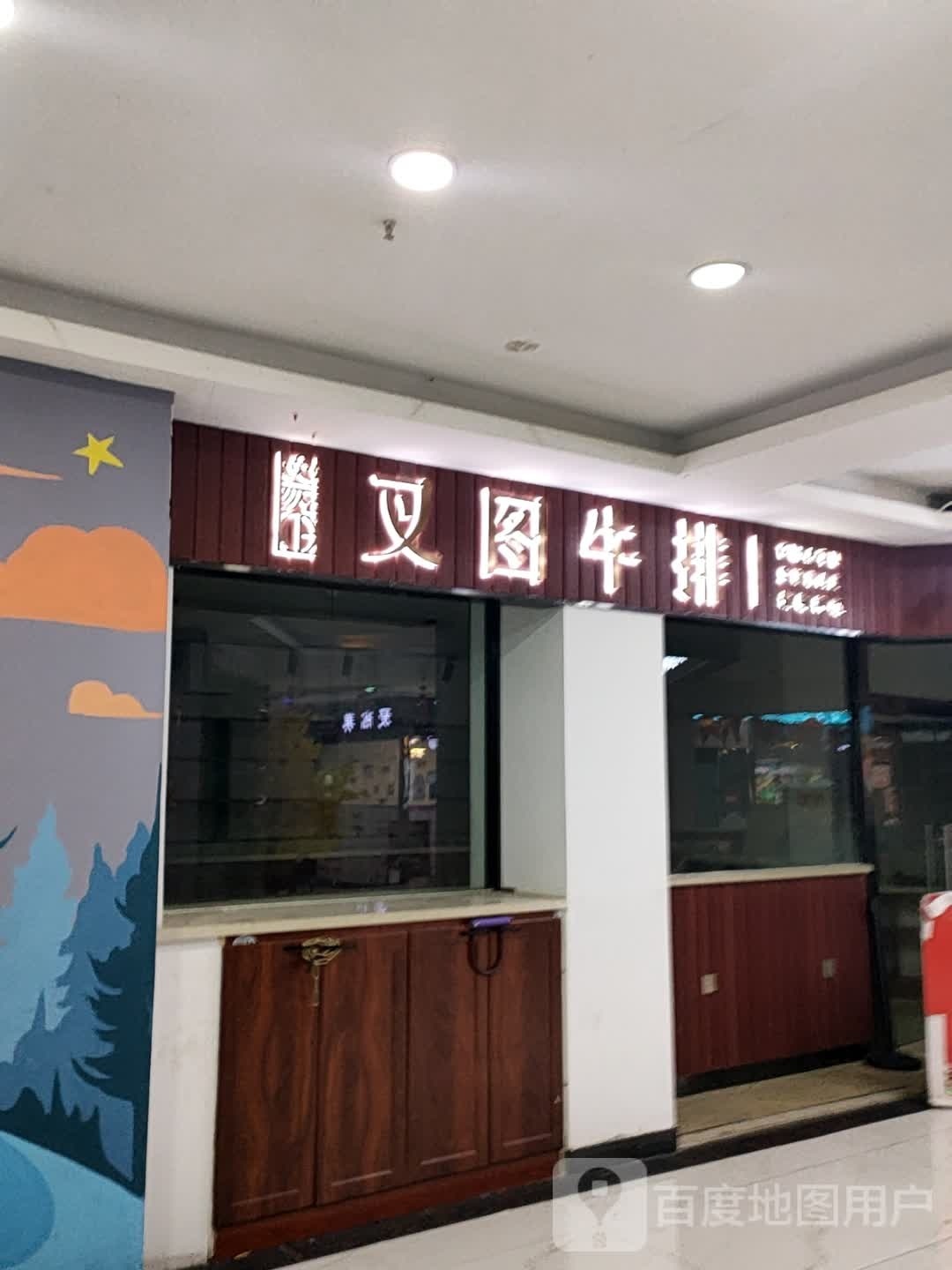 叉图牛排火锅(阿勒泰路店)