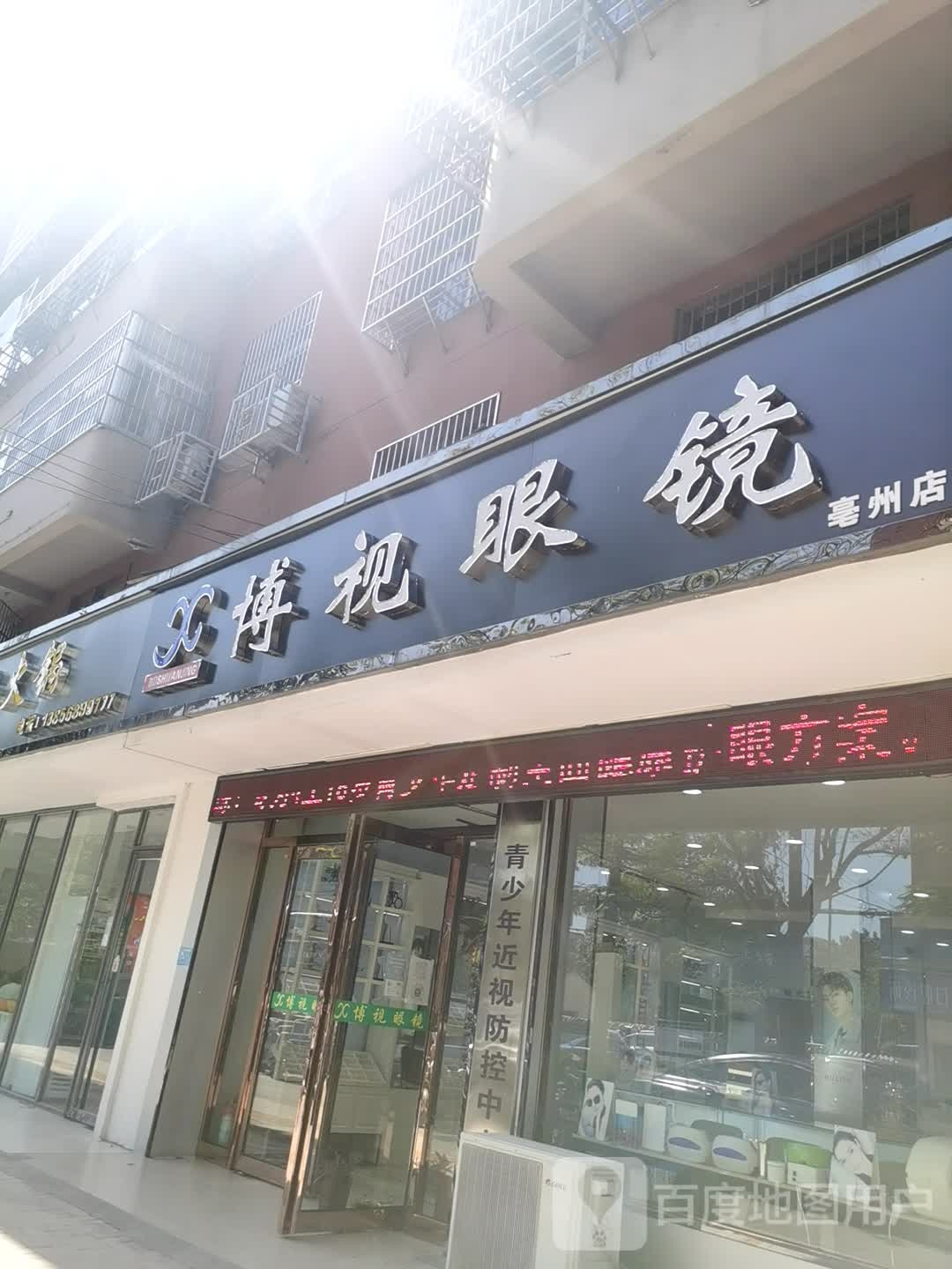 博士眼镜(亳州店)