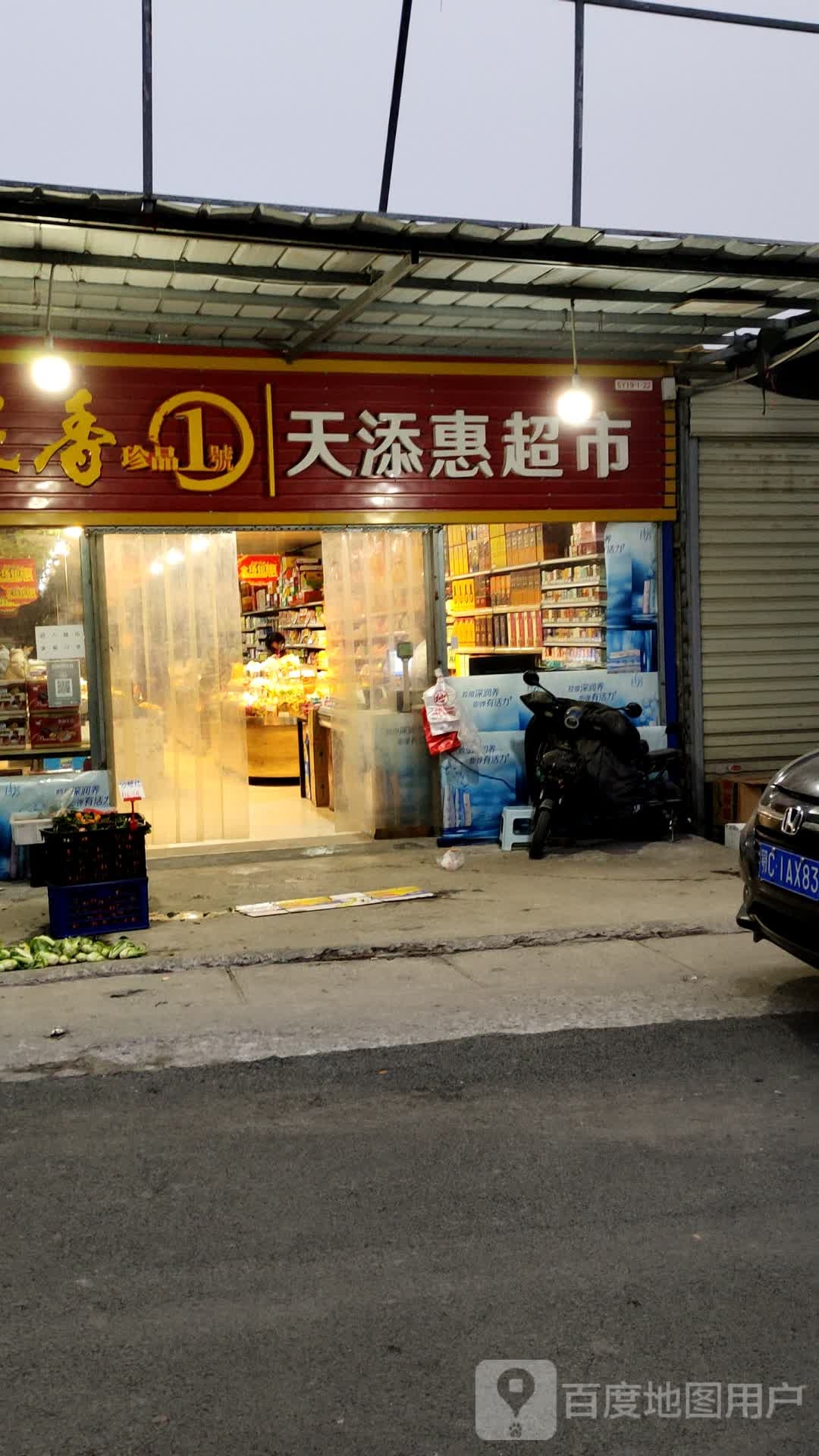 天添惠超市