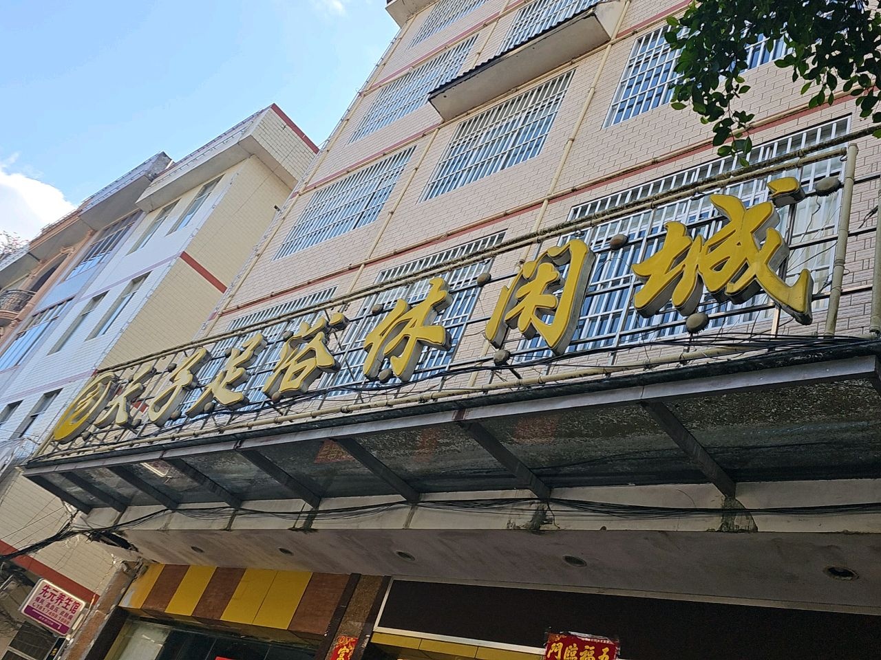 天子足浴休闲城