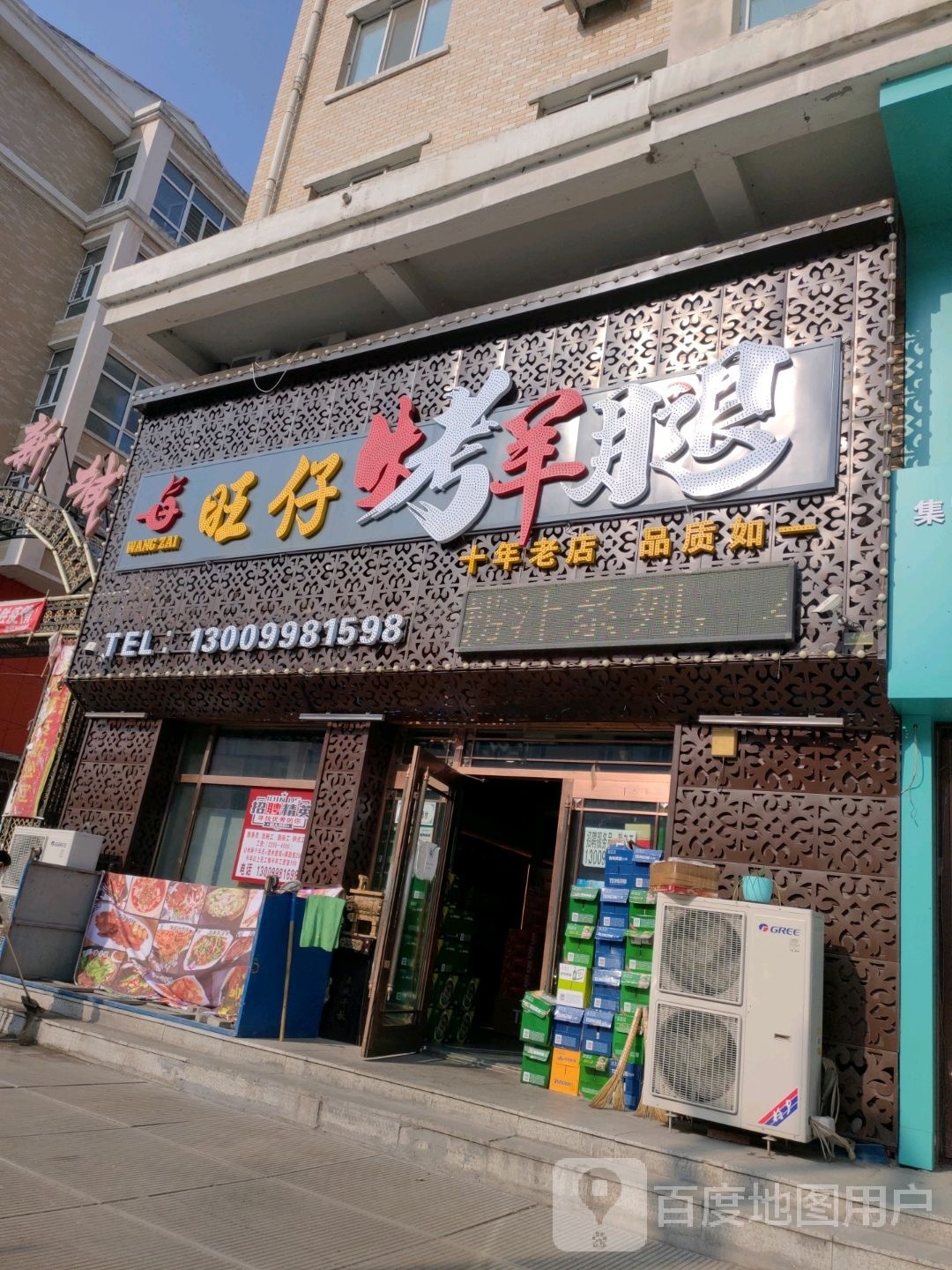 旺仔烤羊腿(福利分店)