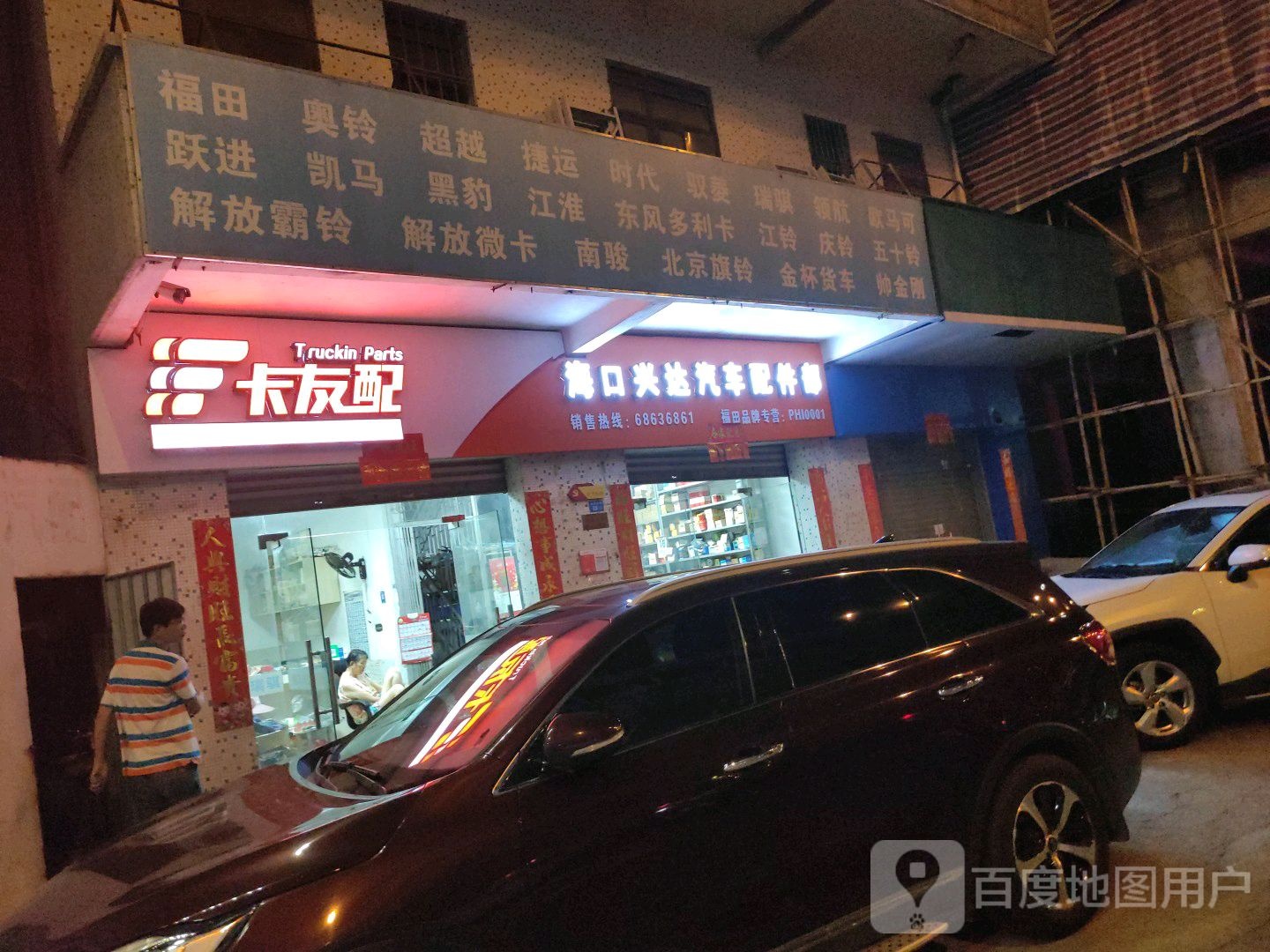 海口兴达汽车配件部