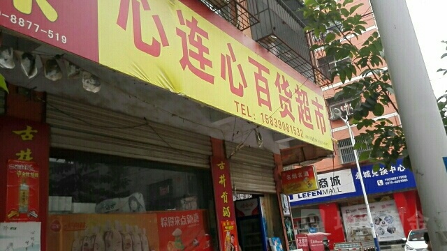 永城市心连心百货超市(华昌街店)