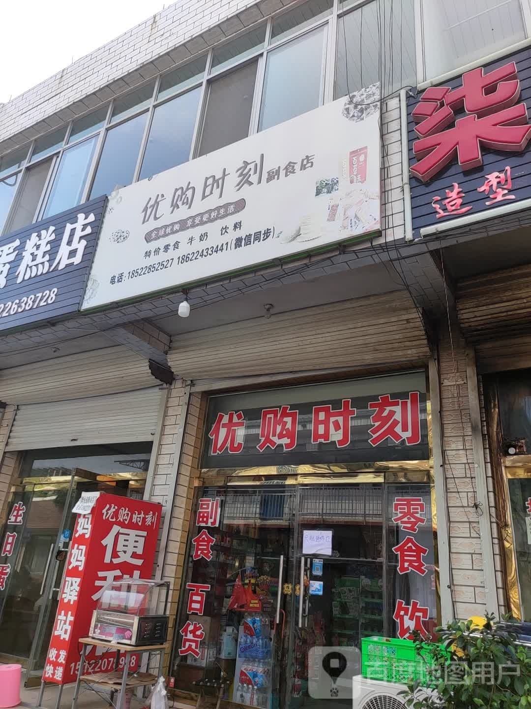 优购时刻副食店