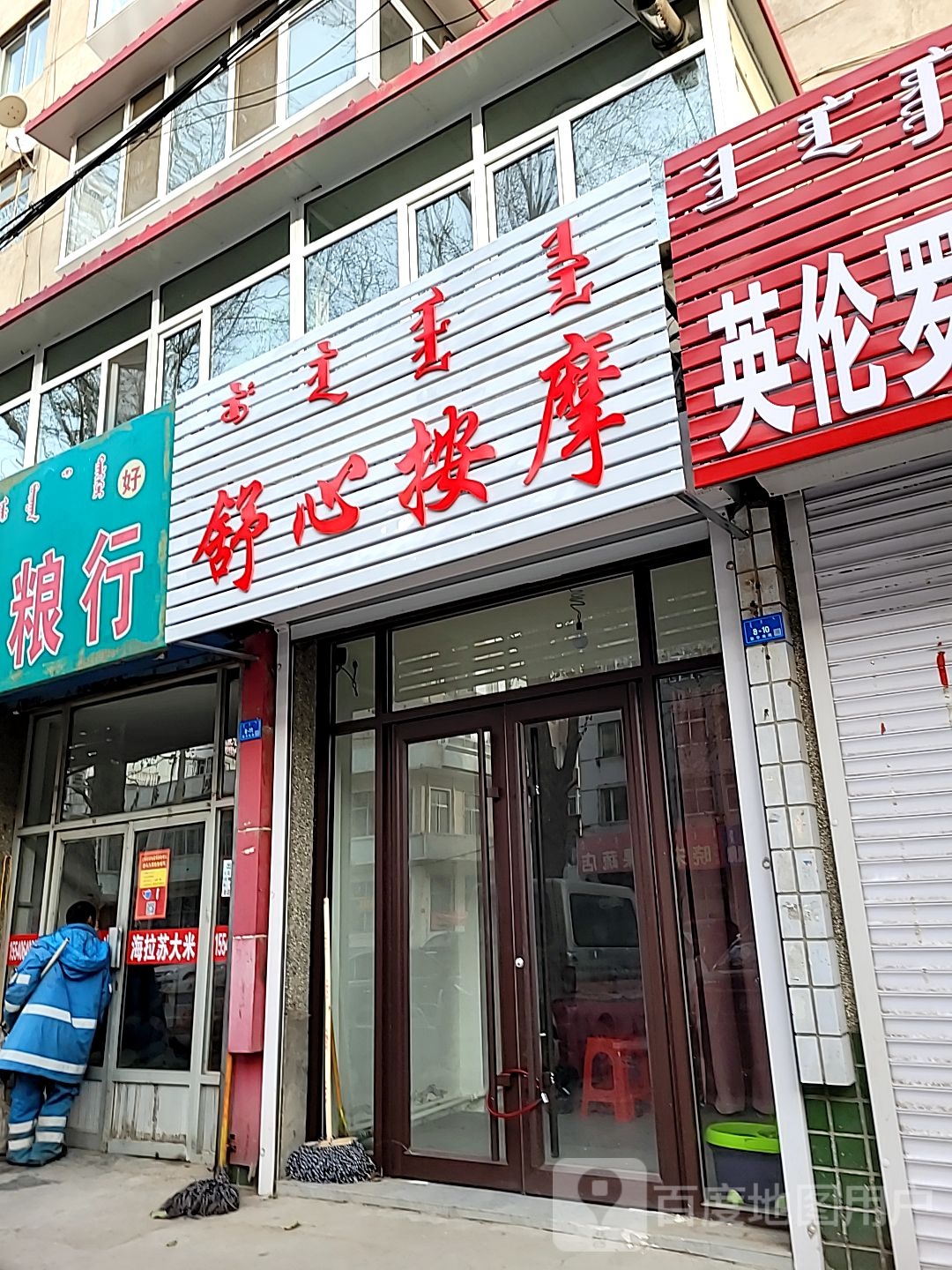 舒心保养按摩